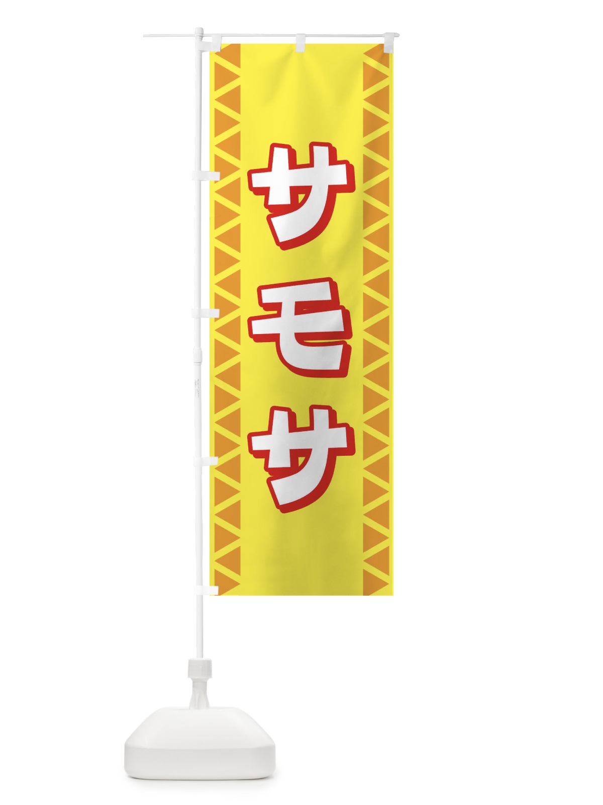のぼり サモサ のぼり旗 72L4(デザイン【B】)