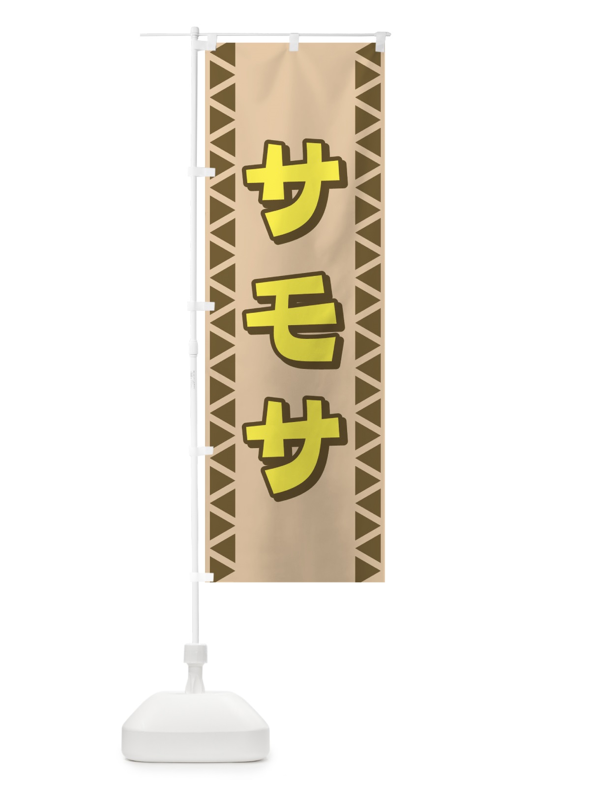 のぼり サモサ のぼり旗 72L4(デザイン【C】)
