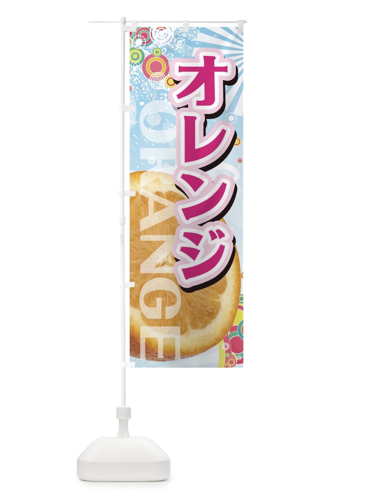 のぼり オレンジ のぼり旗 72L5(デザイン【A】)