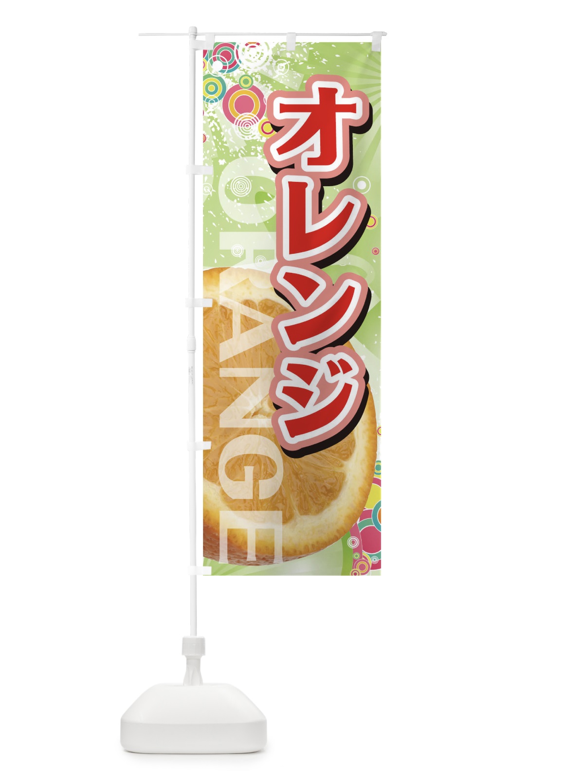 のぼり オレンジ のぼり旗 72L5(デザイン【C】)