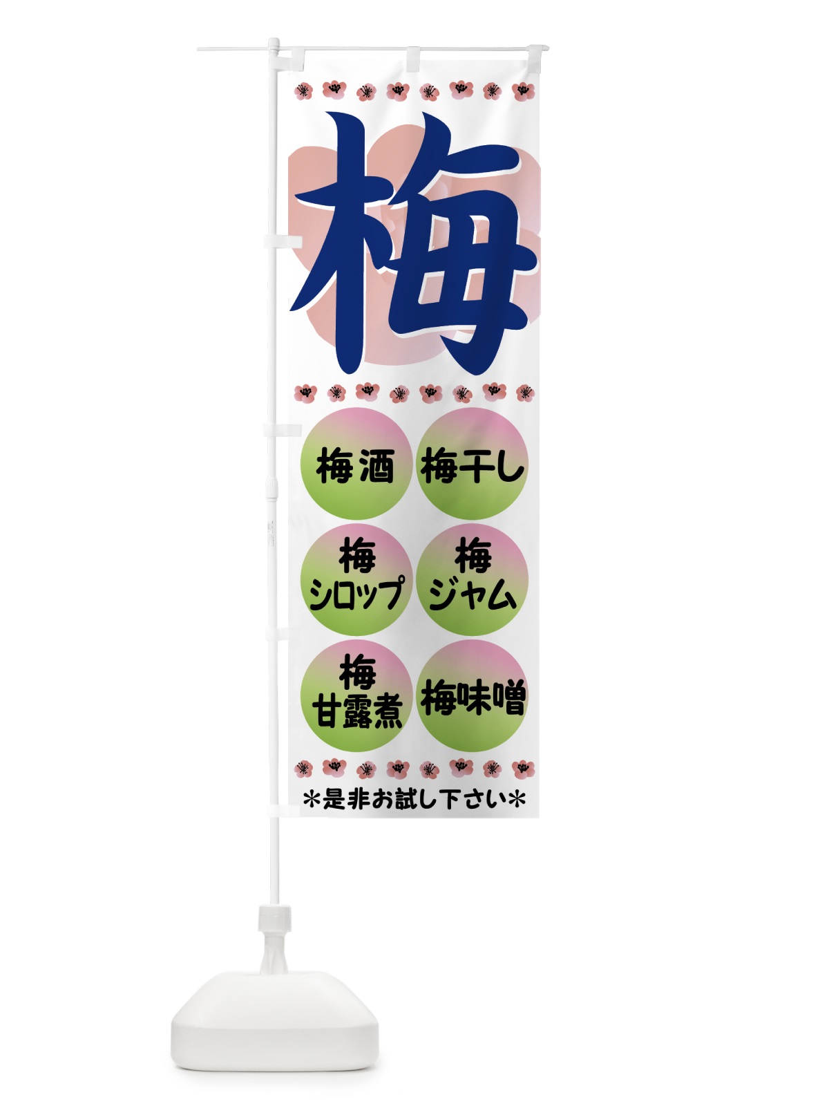 のぼり 梅 のぼり旗 72L6(デザイン【B】)
