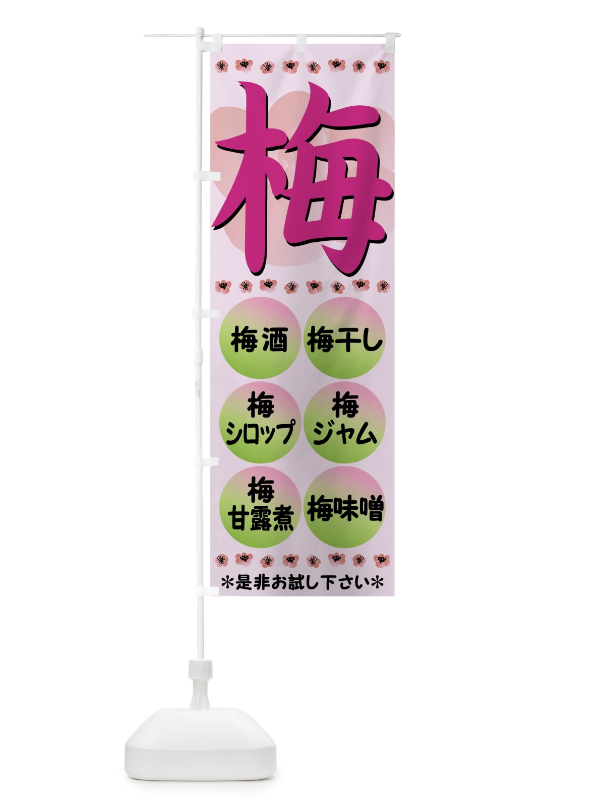のぼり 梅 のぼり旗 72L6(デザイン【C】)
