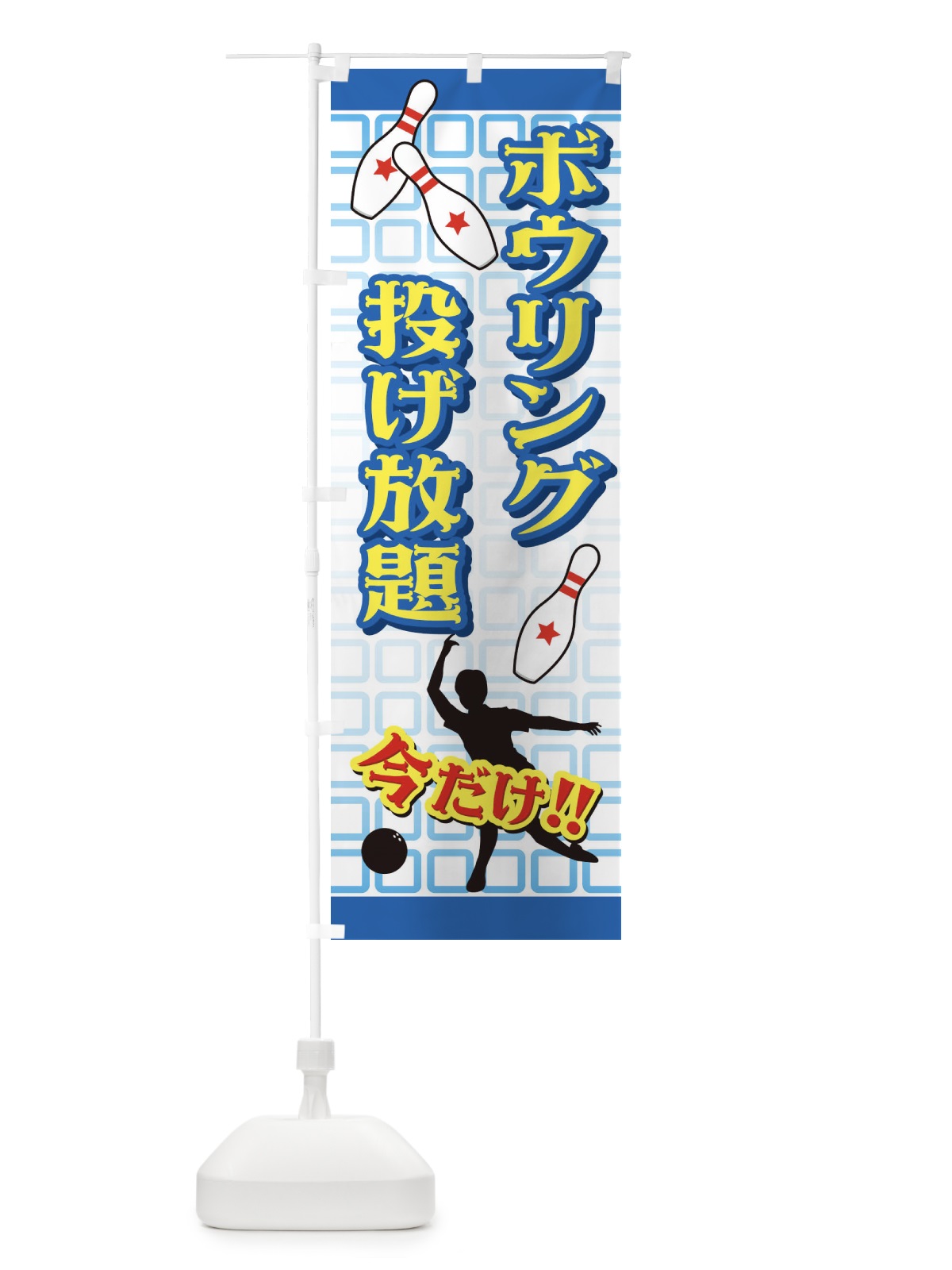 のぼり ボウリング のぼり旗 72L7(デザイン【A】)