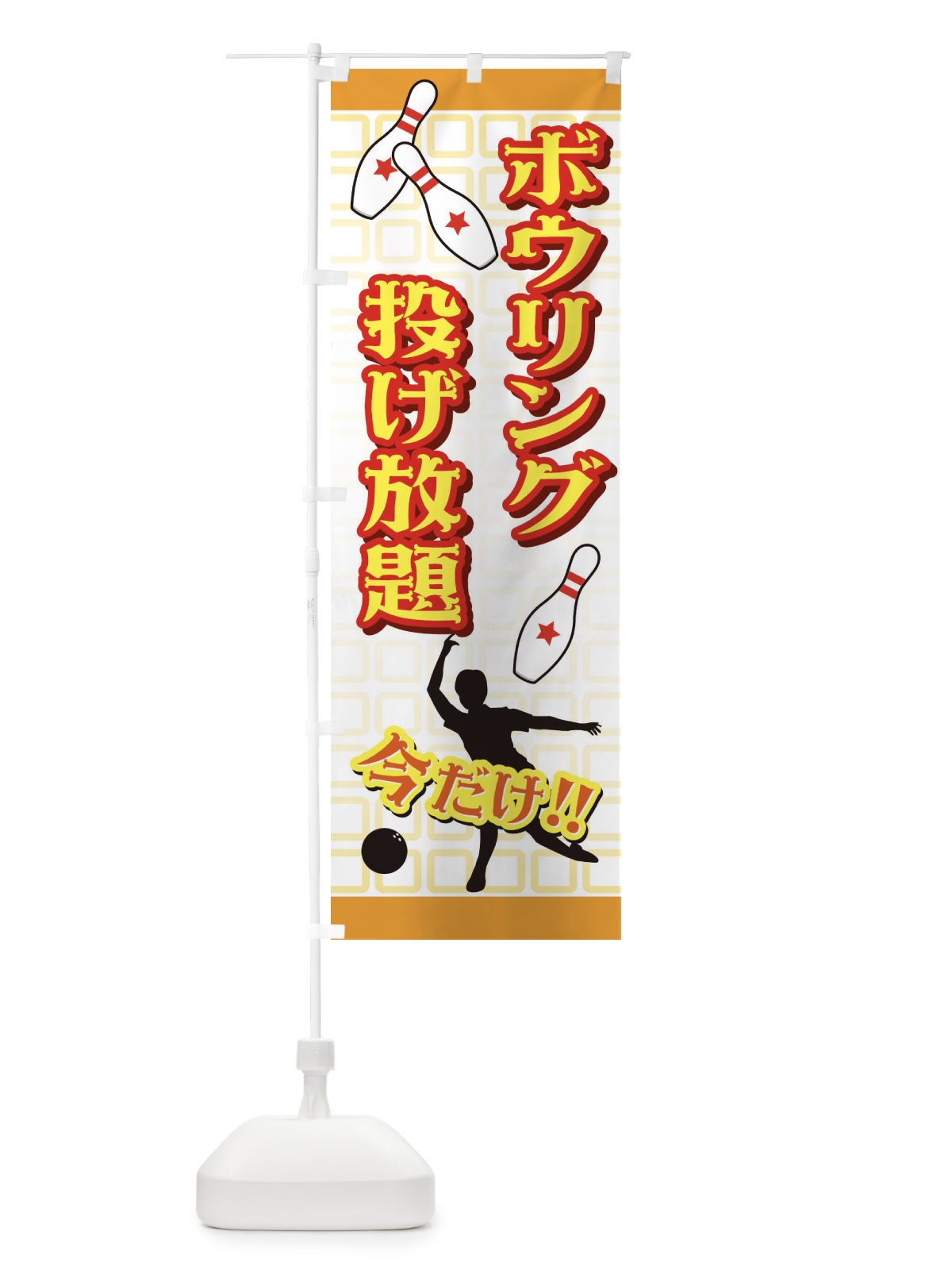 のぼり ボウリング のぼり旗 72L7(デザイン【B】)