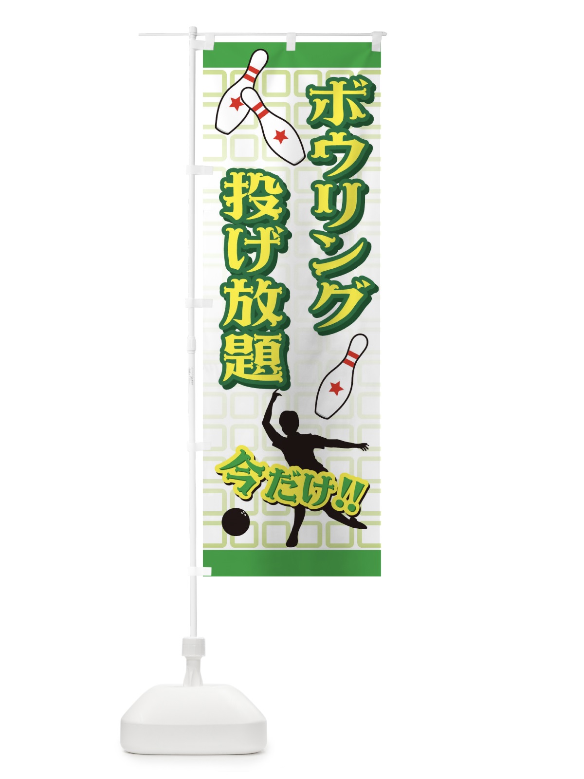 のぼり ボウリング のぼり旗 72L7(デザイン【C】)