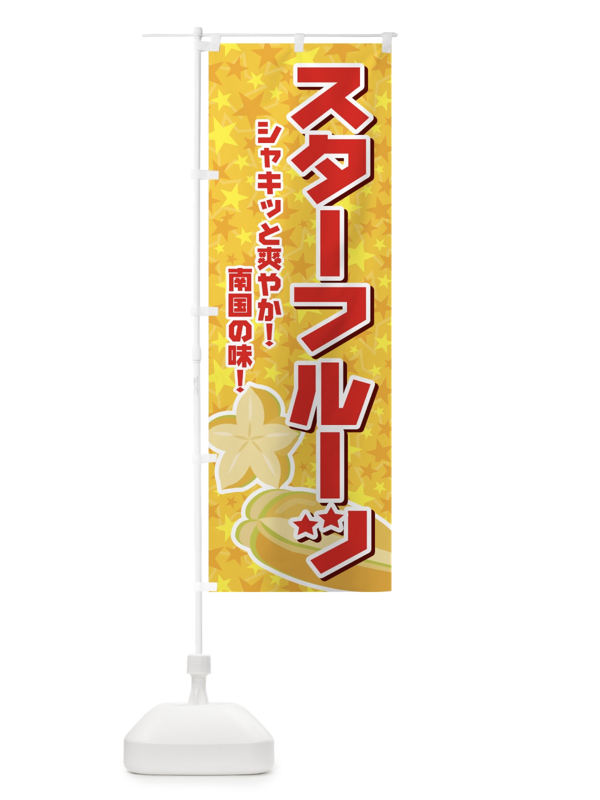 のぼり スターフルーツ のぼり旗 72L8(デザイン【A】)