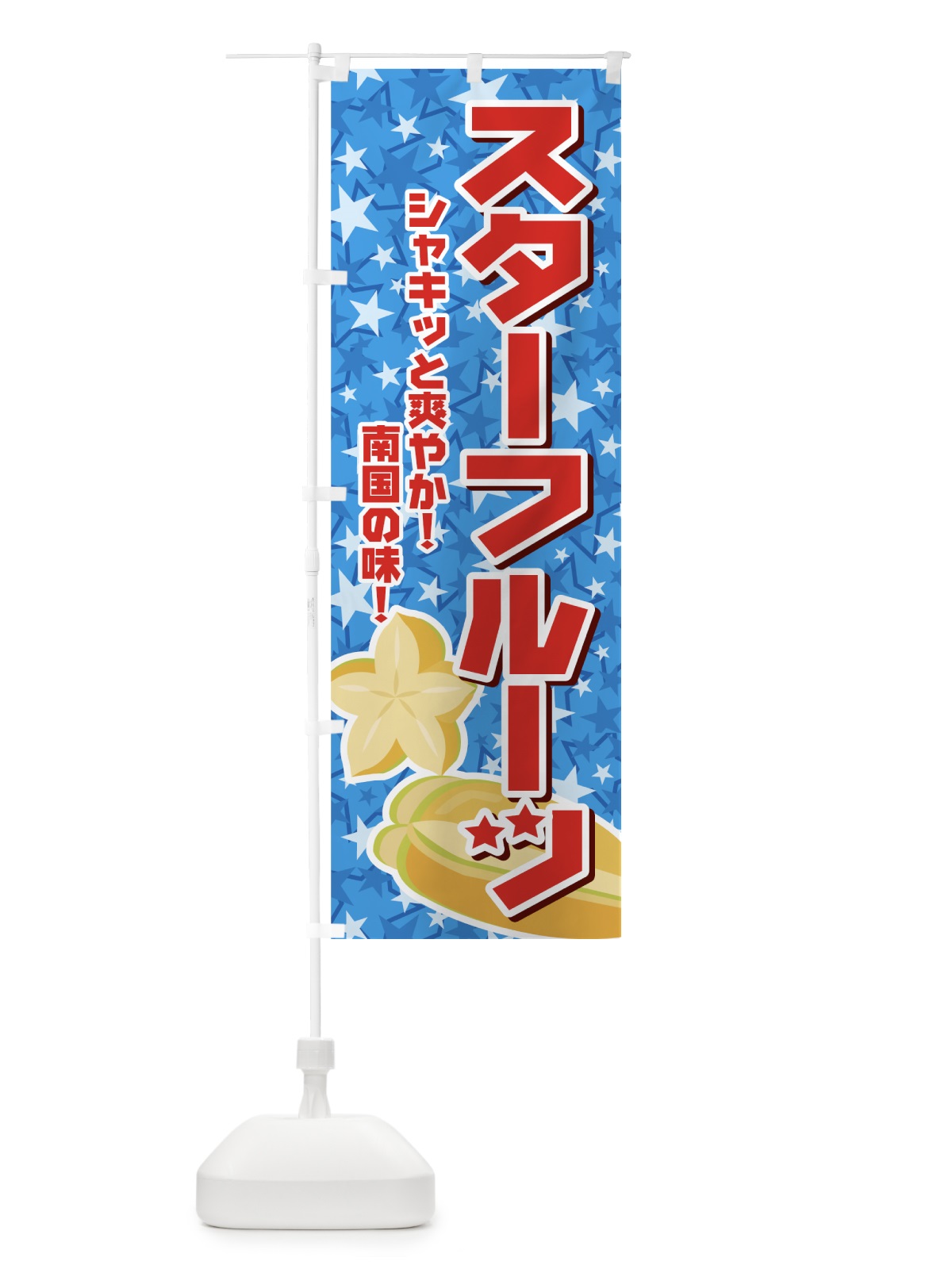のぼり スターフルーツ のぼり旗 72L8(デザイン【B】)