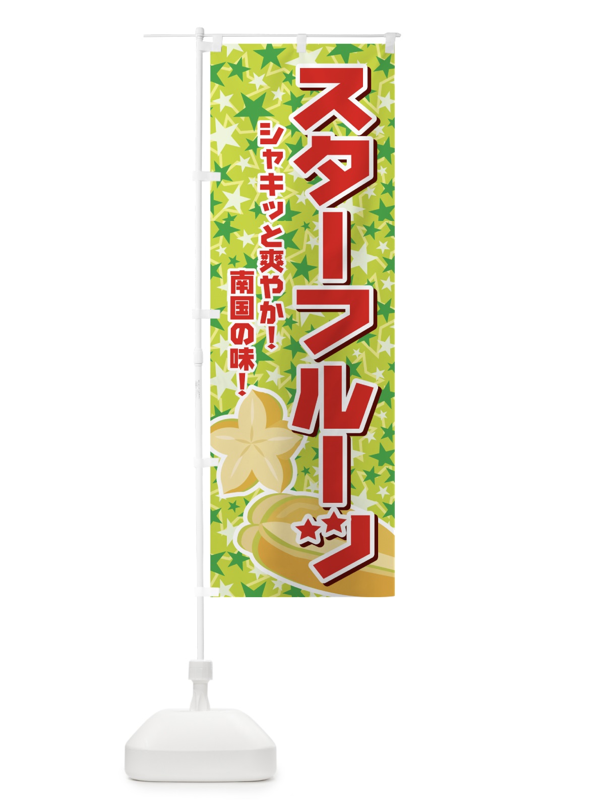 のぼり スターフルーツ のぼり旗 72L8(デザイン【C】)