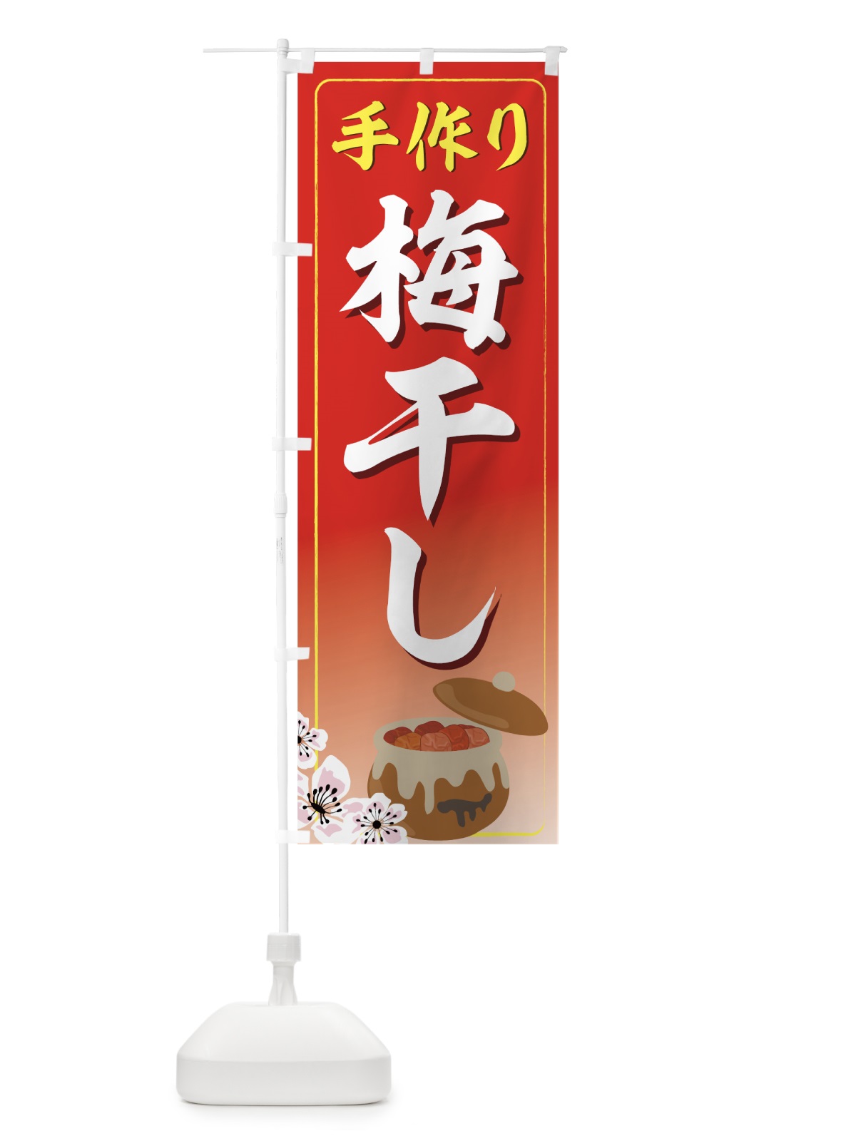 のぼり 手作り梅干し のぼり旗 72L9(デザイン【A】)