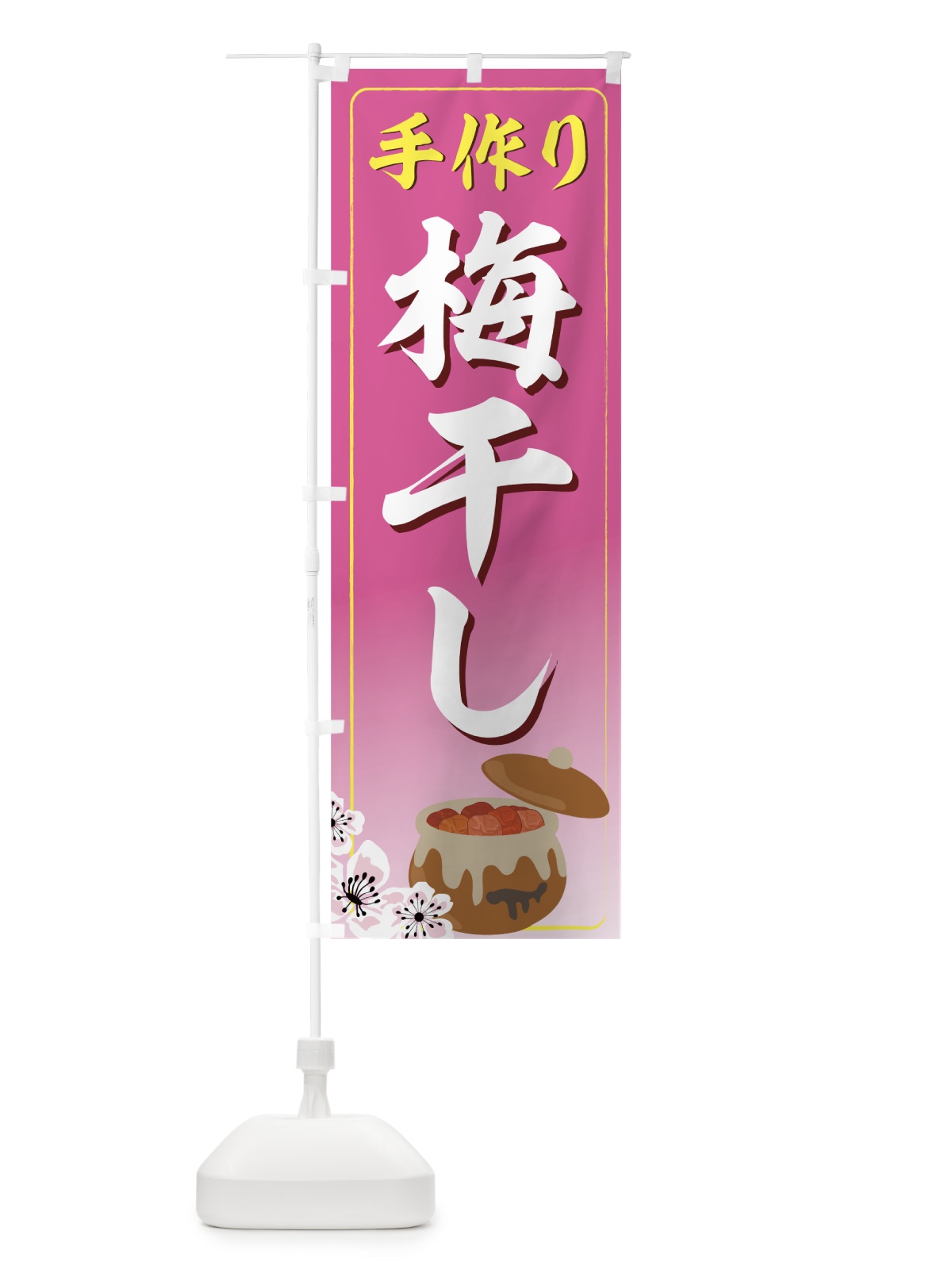 のぼり 手作り梅干し のぼり旗 72L9(デザイン【C】)