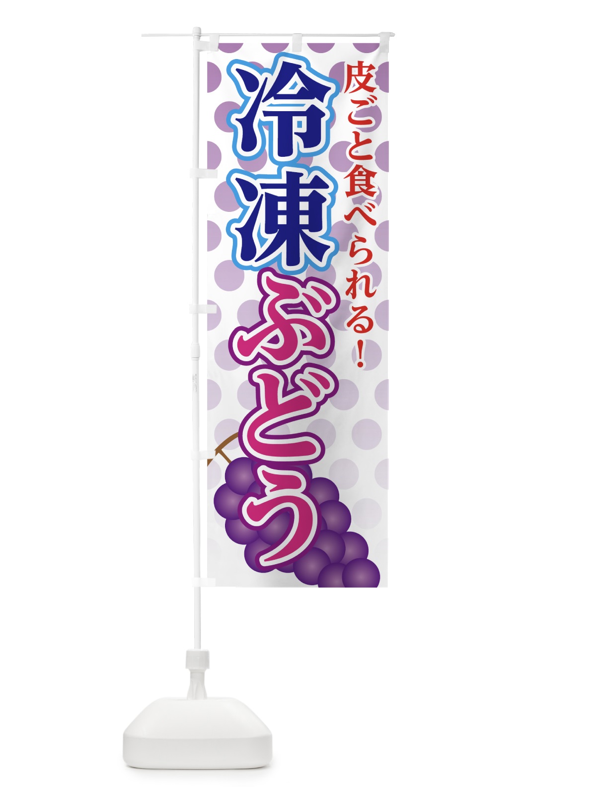 のぼり 冷凍ぶどう のぼり旗 72LA(デザイン【A】)