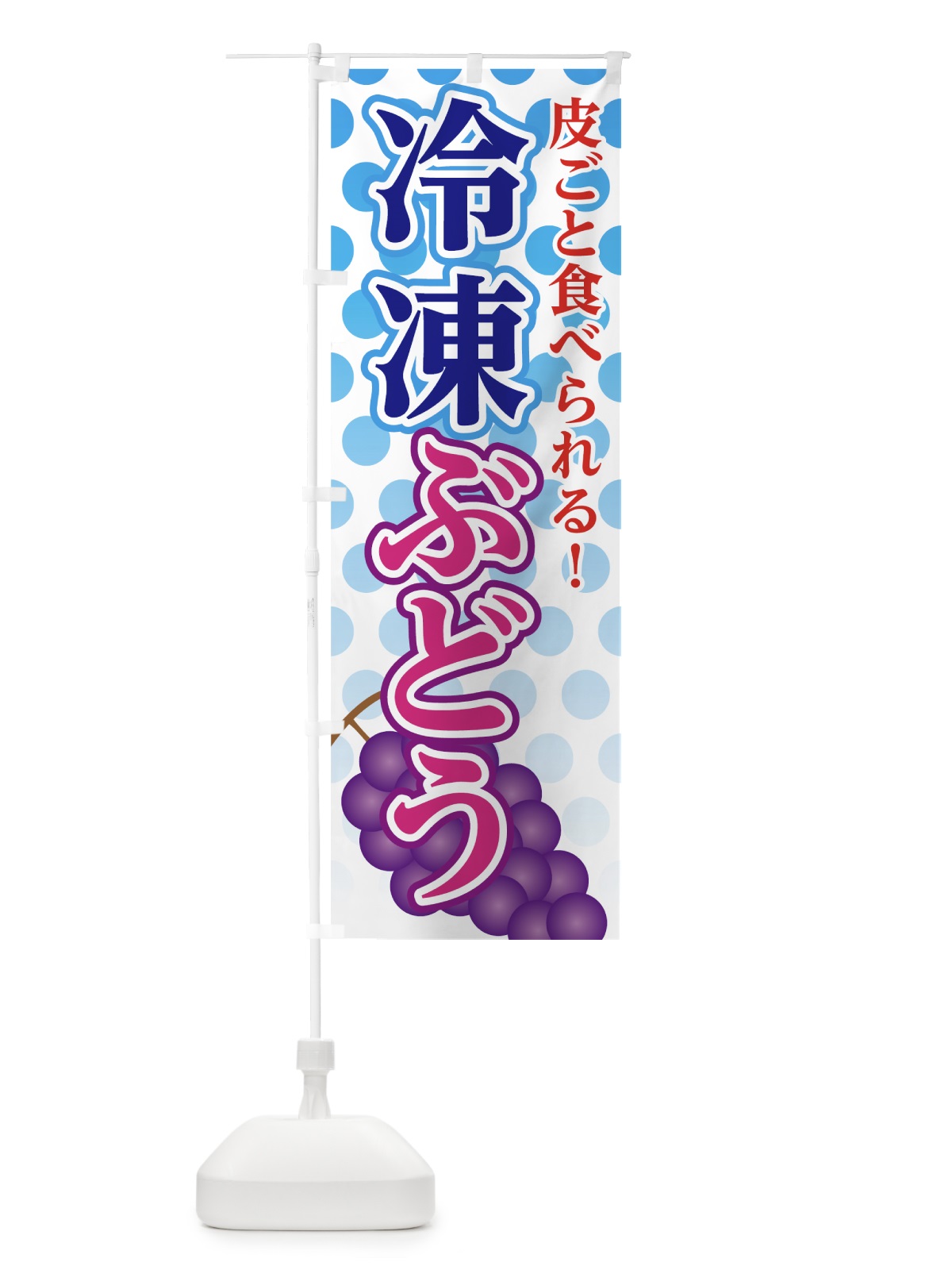 のぼり 冷凍ぶどう のぼり旗 72LA(デザイン【B】)