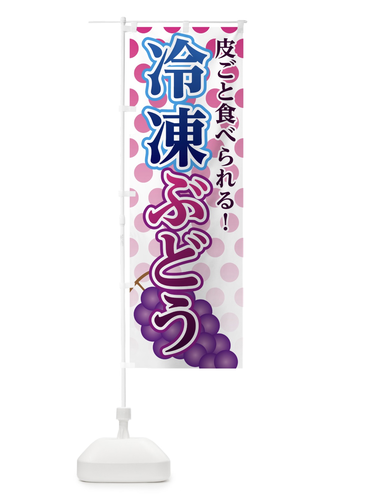 のぼり 冷凍ぶどう のぼり旗 72LA(デザイン【C】)
