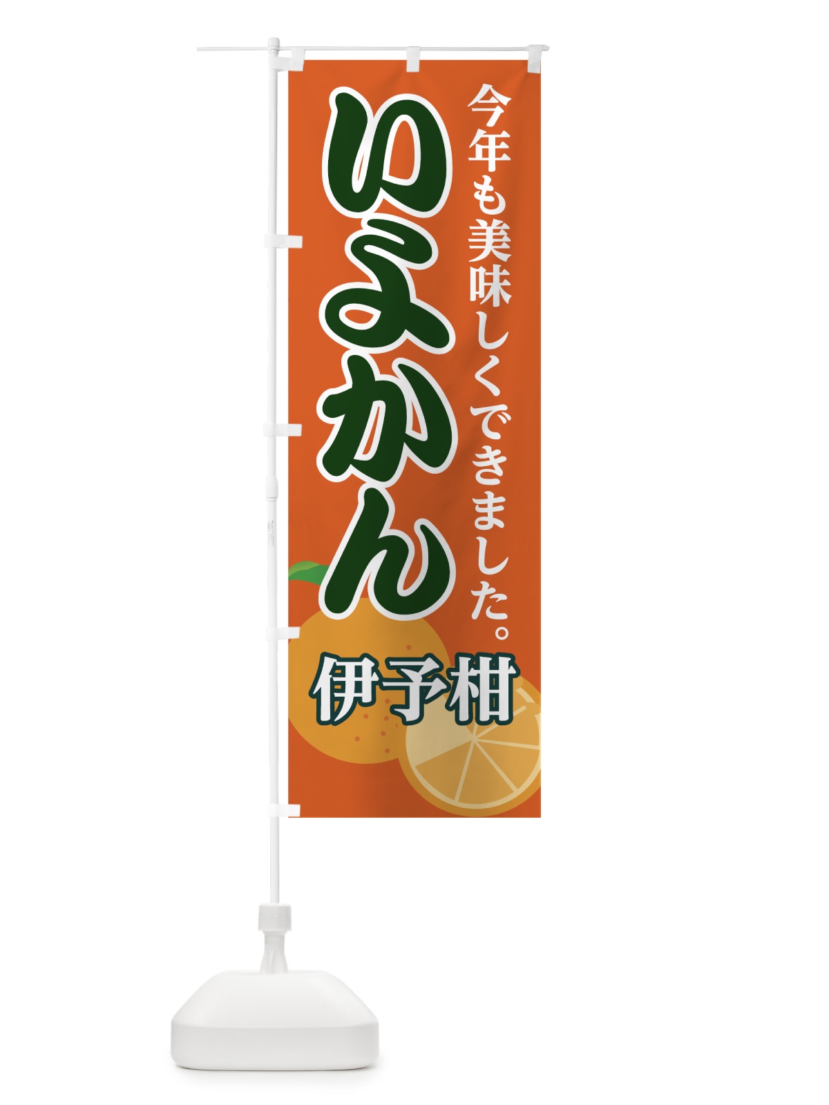 のぼり いよかん のぼり旗 72LE(デザイン【A】)