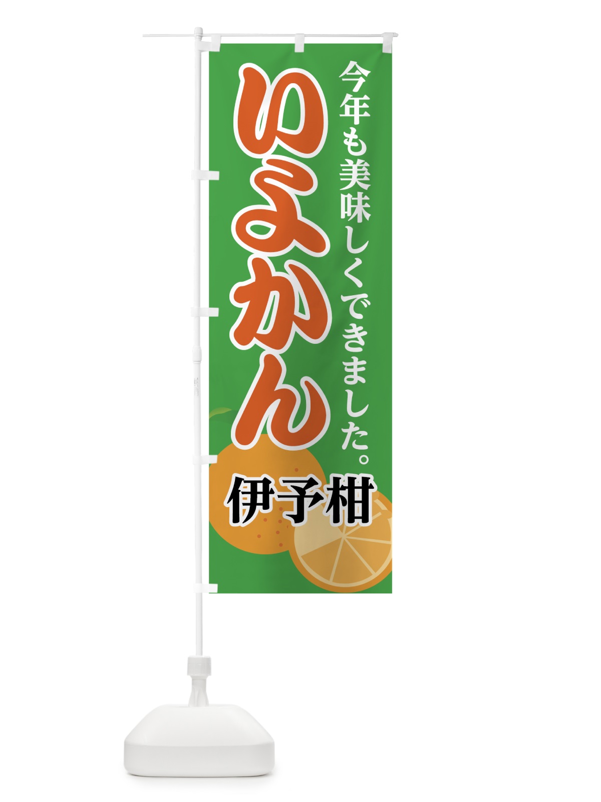 のぼり いよかん のぼり旗 72LE(デザイン【B】)