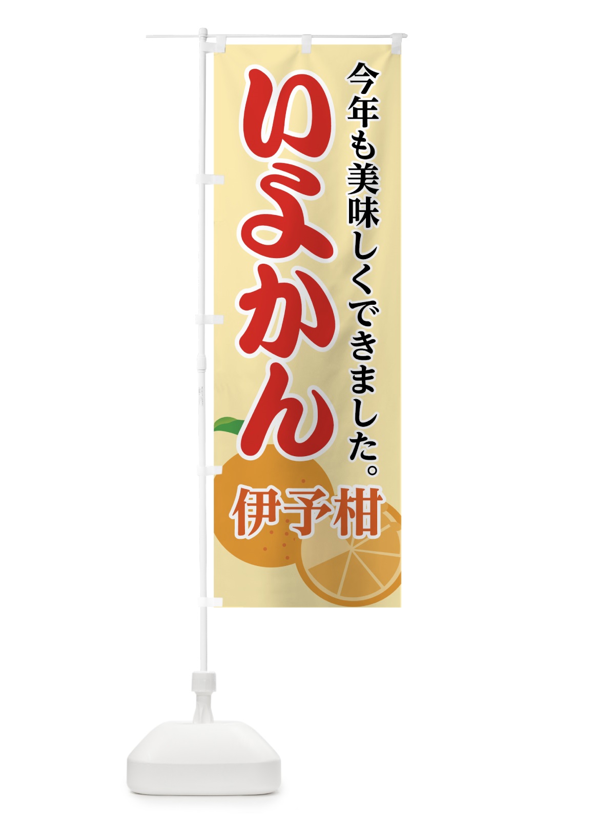 のぼり いよかん のぼり旗 72LE(デザイン【C】)