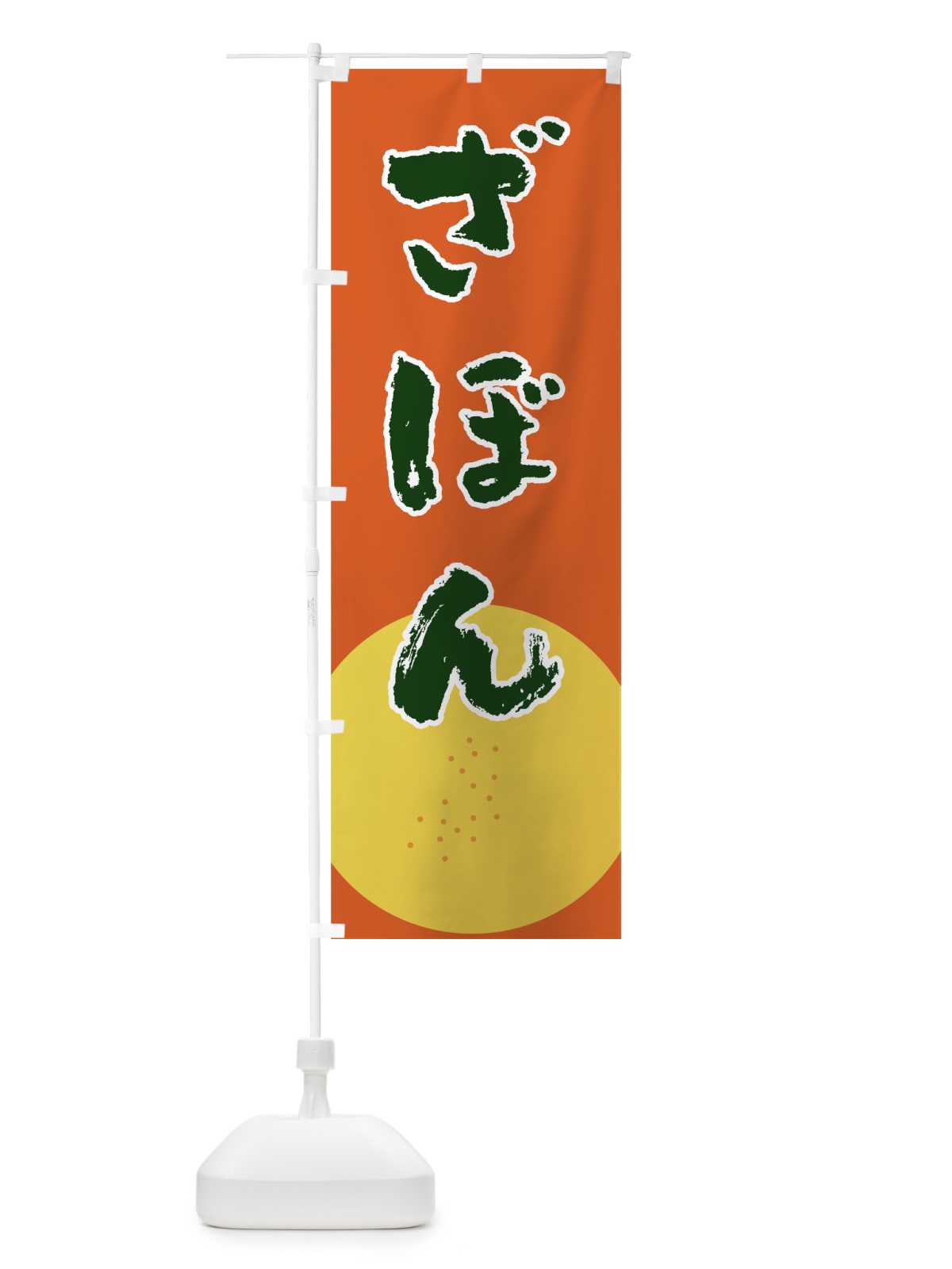 のぼり ざぼん のぼり旗 72LF(デザイン【A】)