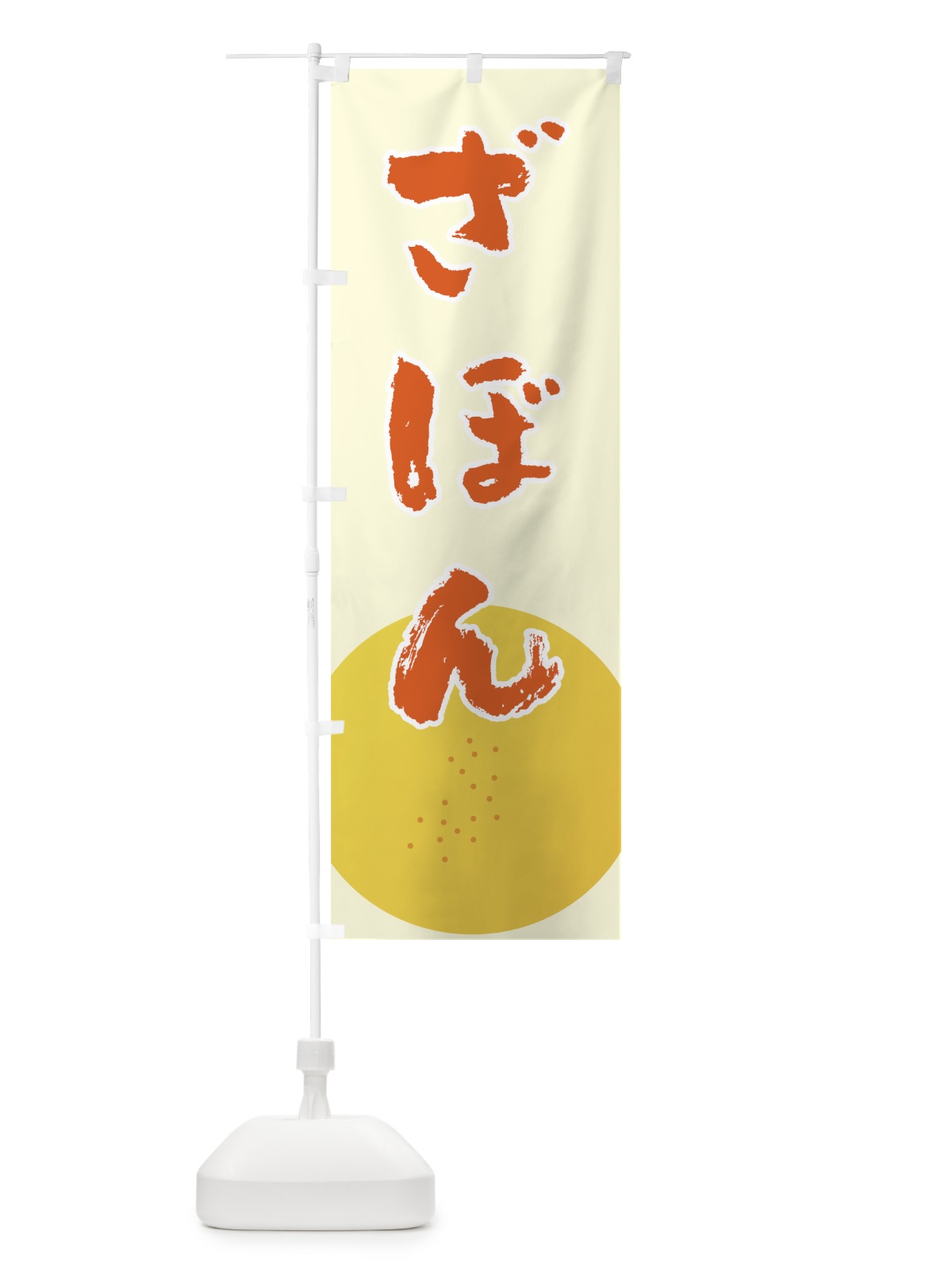 のぼり ざぼん のぼり旗 72LF(デザイン【B】)