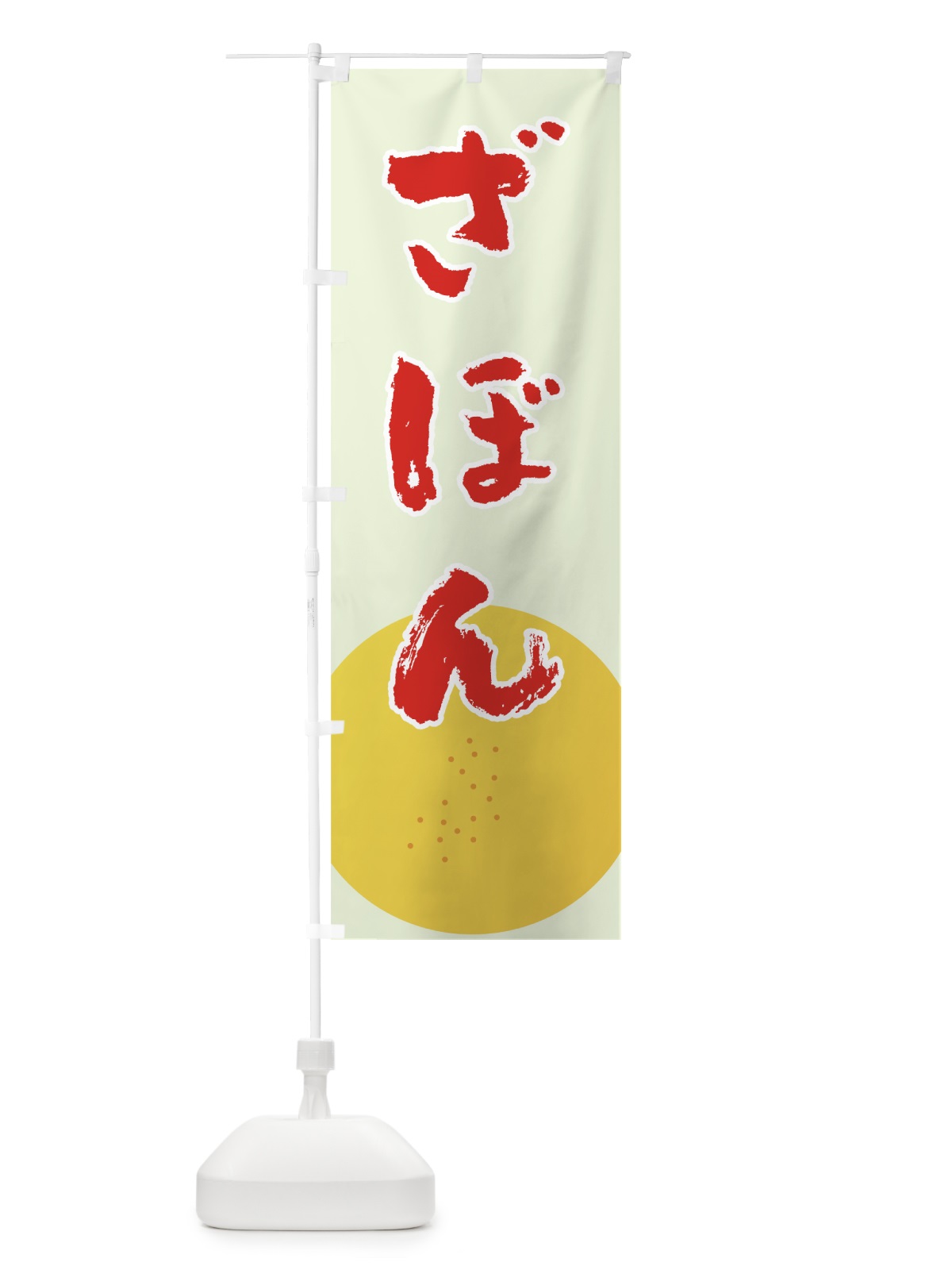 のぼり ざぼん のぼり旗 72LF(デザイン【C】)