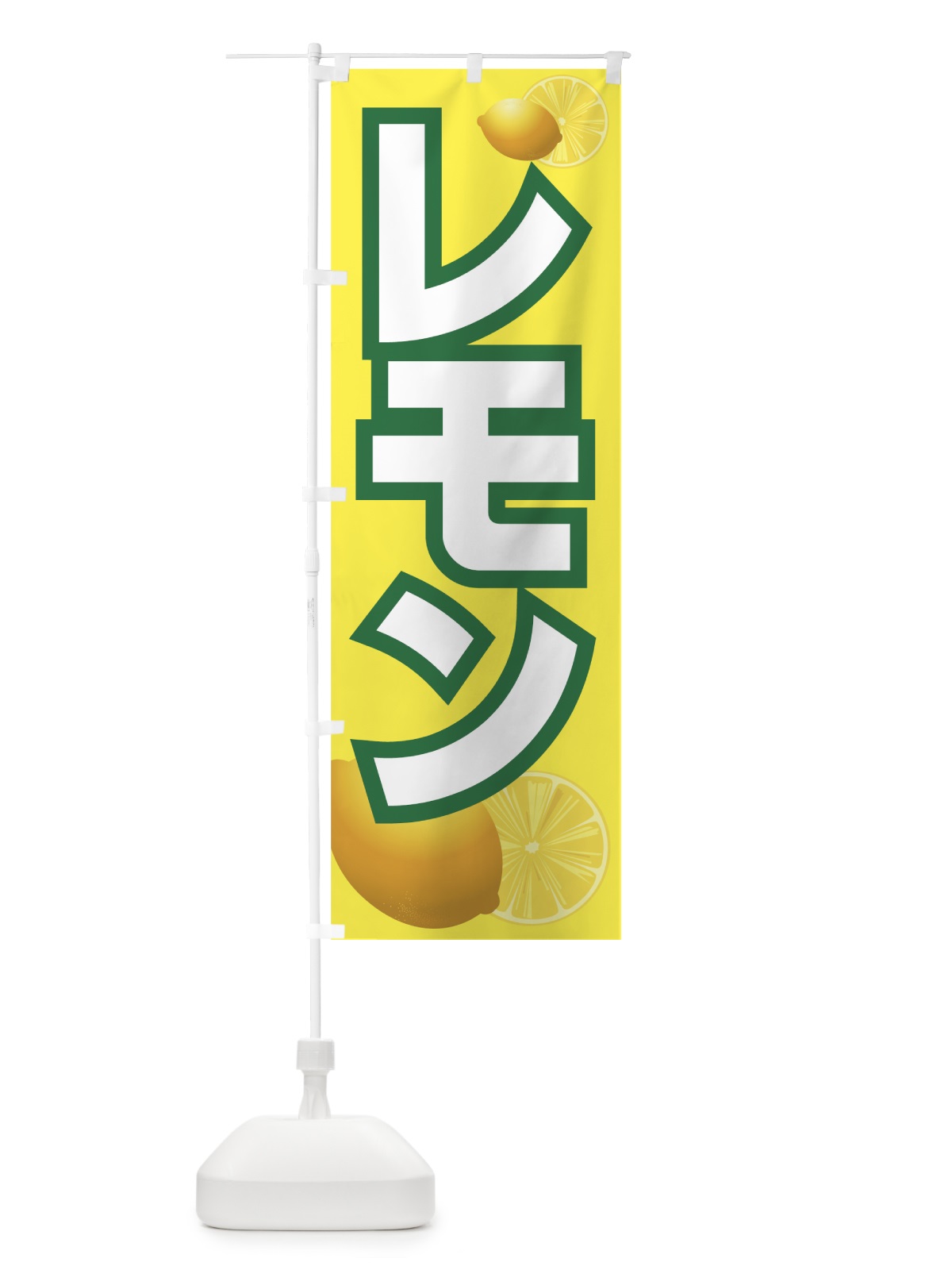 のぼり レモン のぼり旗 72LG(デザイン【A】)
