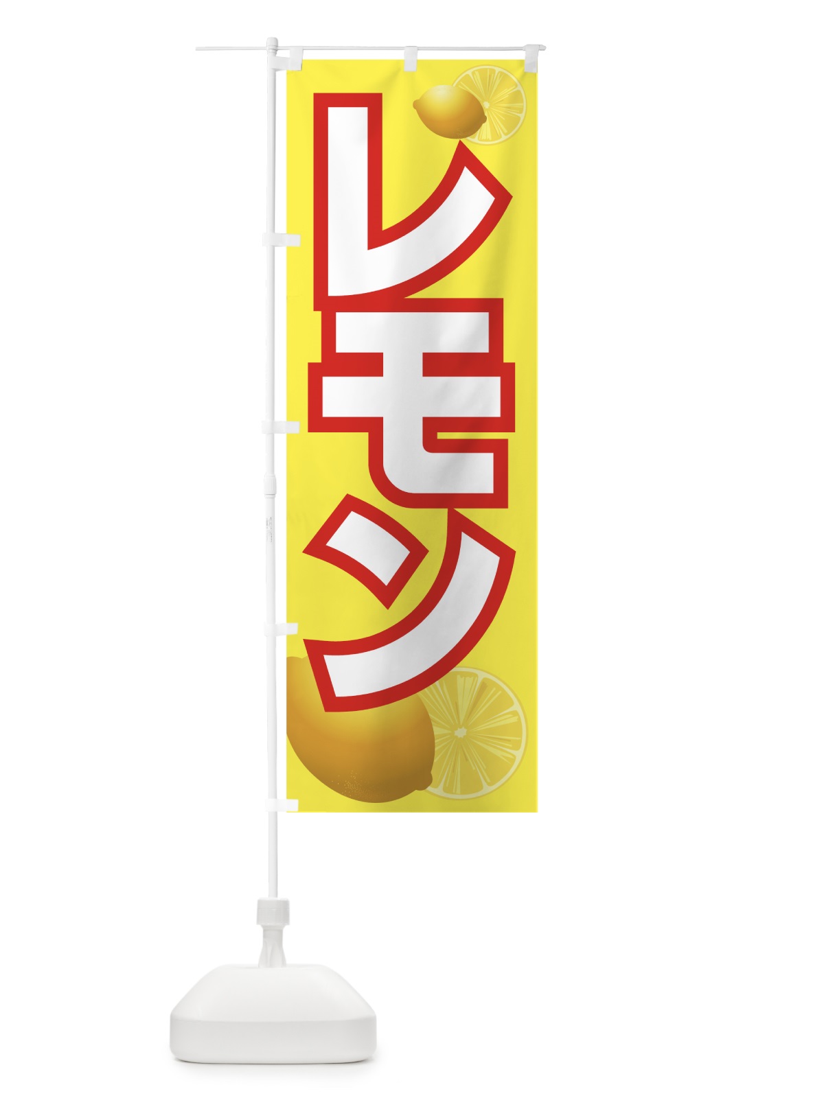 のぼり レモン のぼり旗 72LG(デザイン【C】)