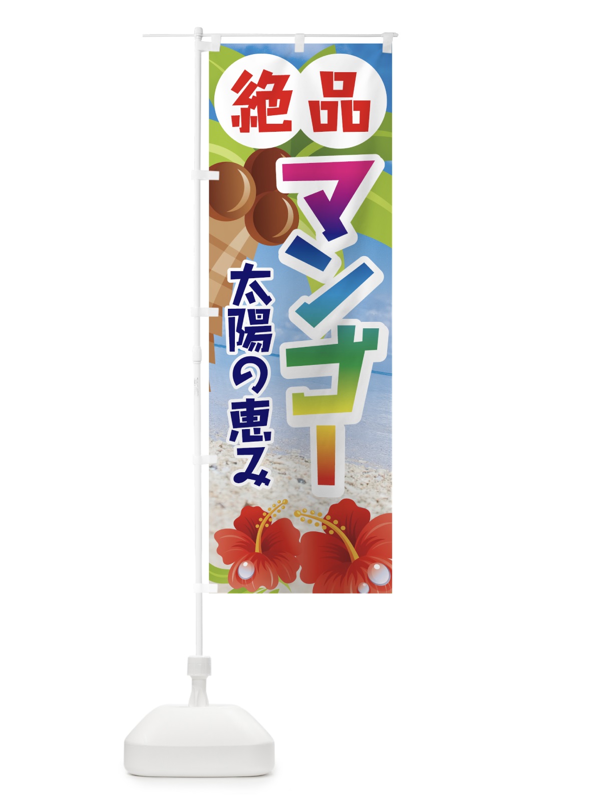 のぼり 絶品マンゴー のぼり旗 72LH(デザイン【A】)