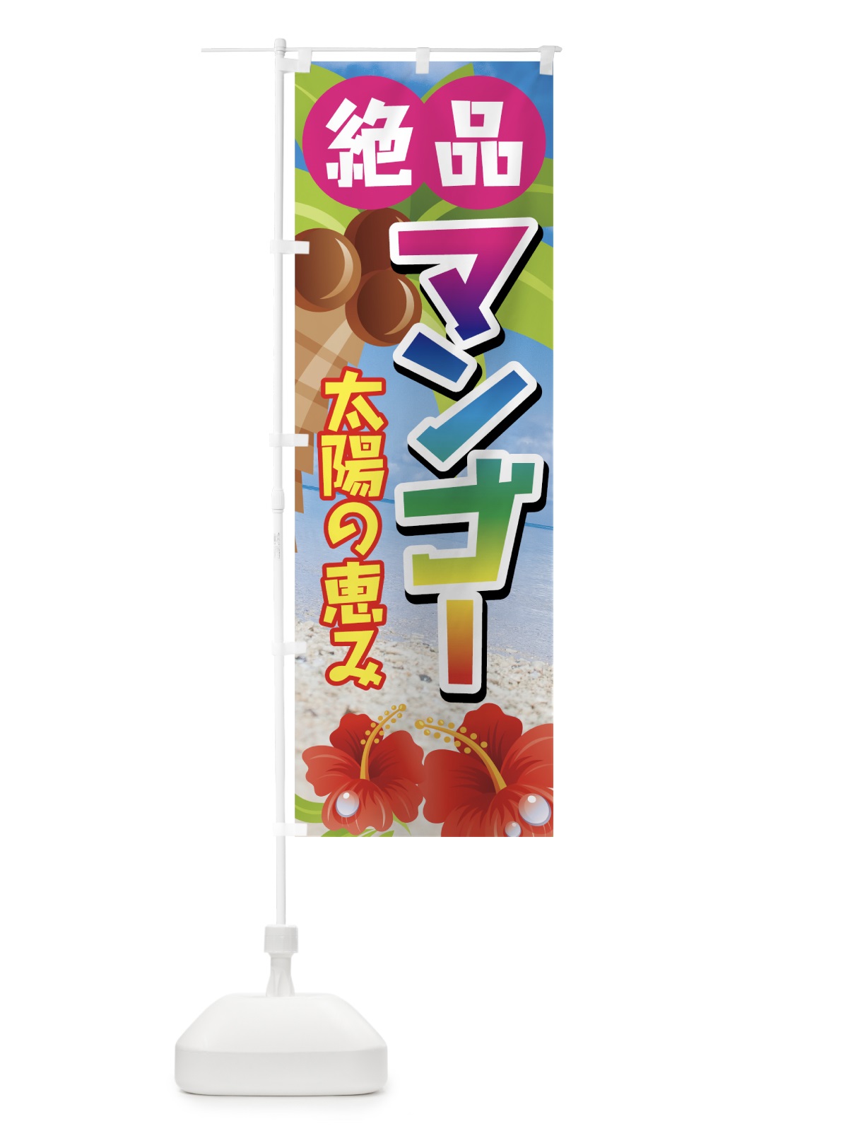 のぼり 絶品マンゴー のぼり旗 72LH(デザイン【B】)