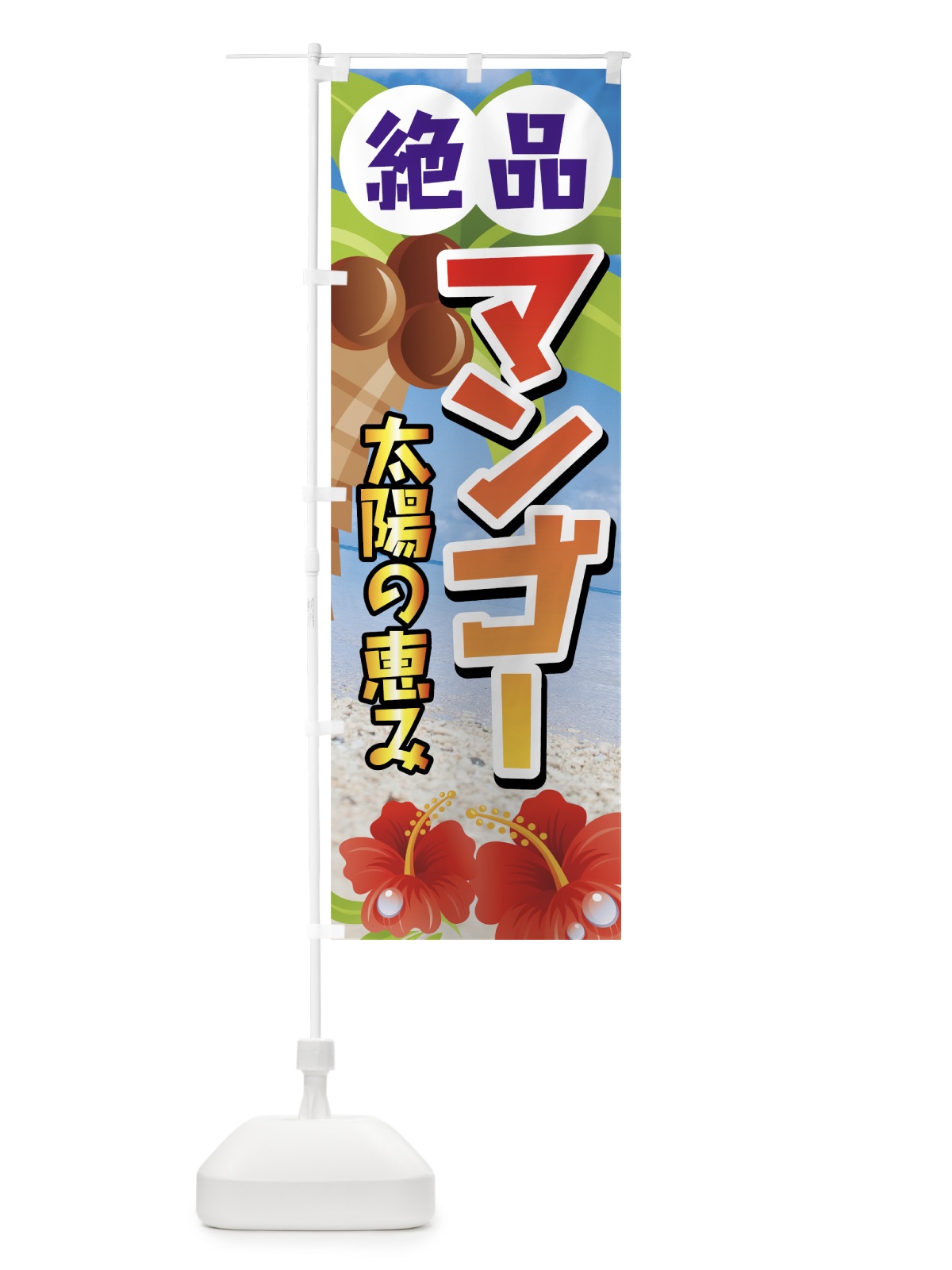 のぼり 絶品マンゴー のぼり旗 72LH(デザイン【C】)