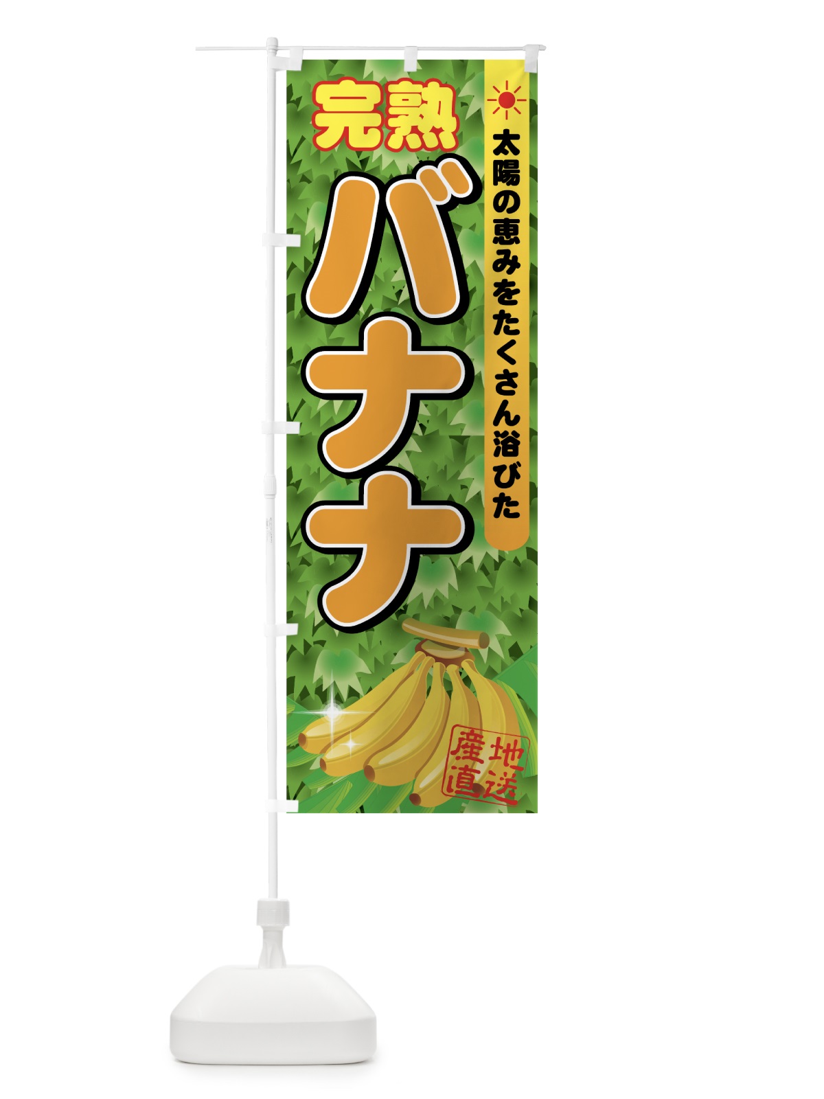 のぼり 完熟バナナ のぼり旗 72LL(デザイン【A】)
