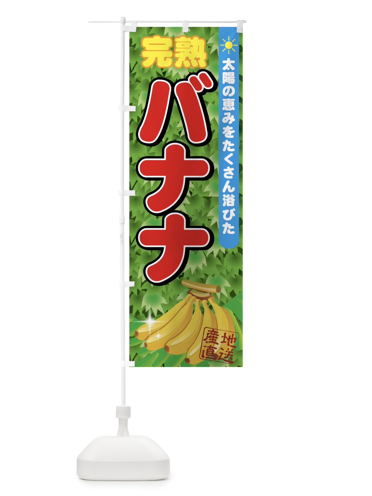 のぼり 完熟バナナ のぼり旗 72LL(デザイン【B】)