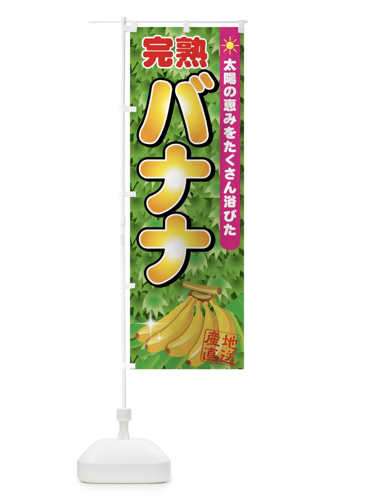 のぼり 完熟バナナ のぼり旗 72LL(デザイン【C】)