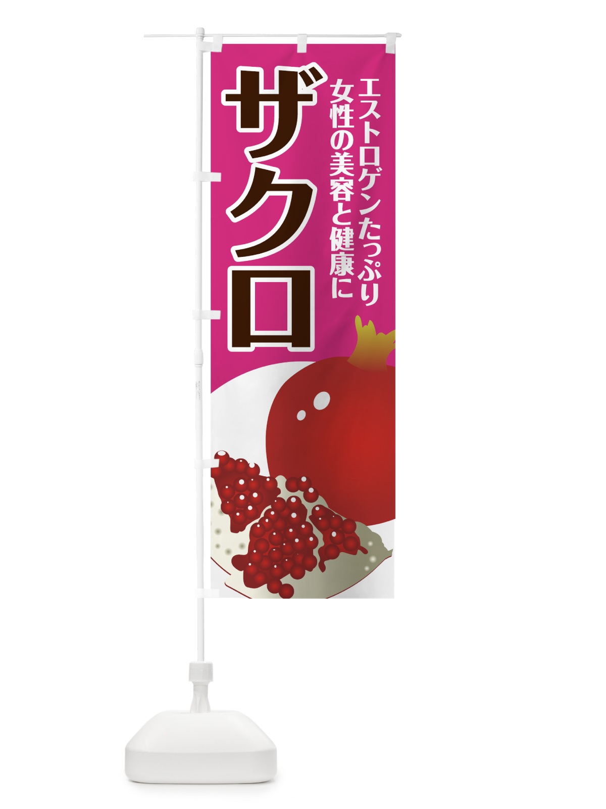 のぼり ザクロ のぼり旗 72LN(デザイン【B】)
