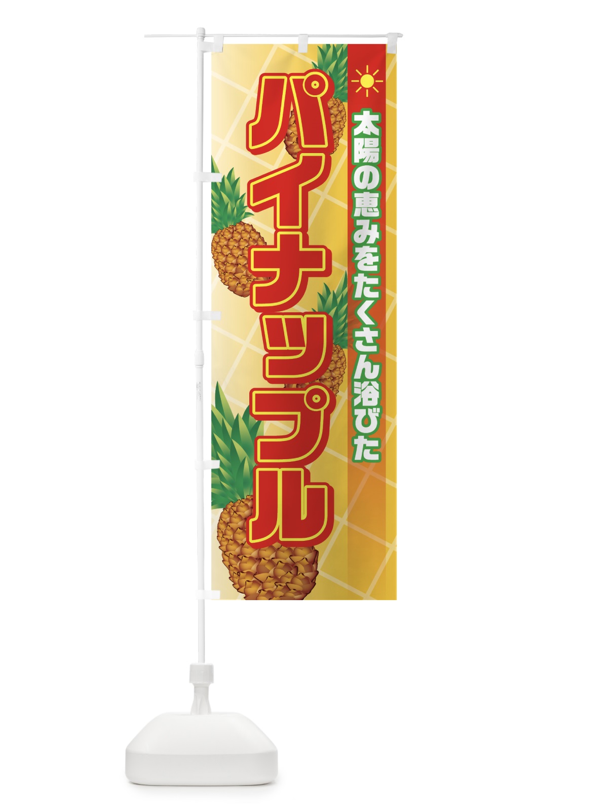 のぼり パイナップル のぼり旗 72LR(デザイン【A】)
