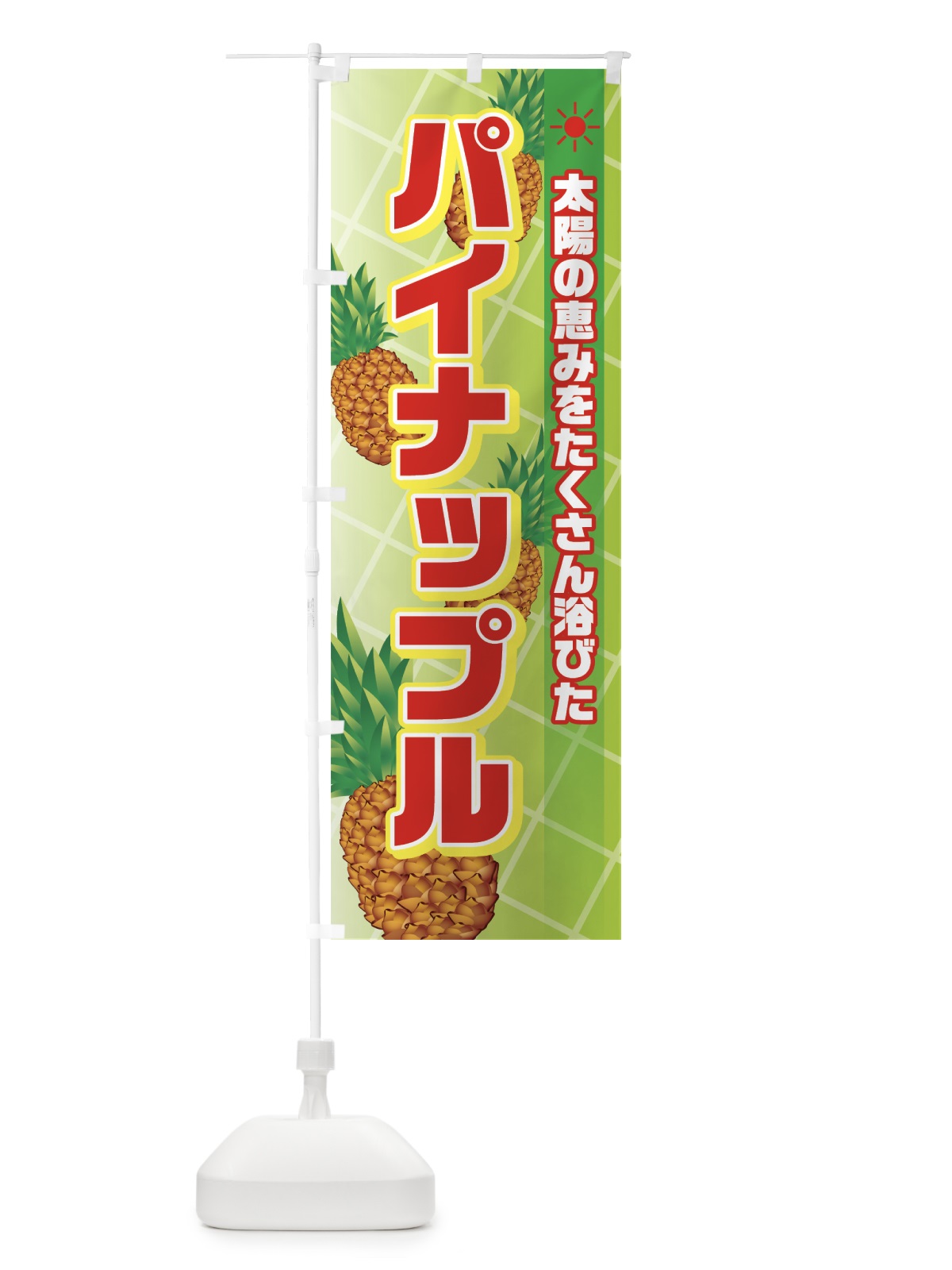 のぼり パイナップル のぼり旗 72LR(デザイン【B】)