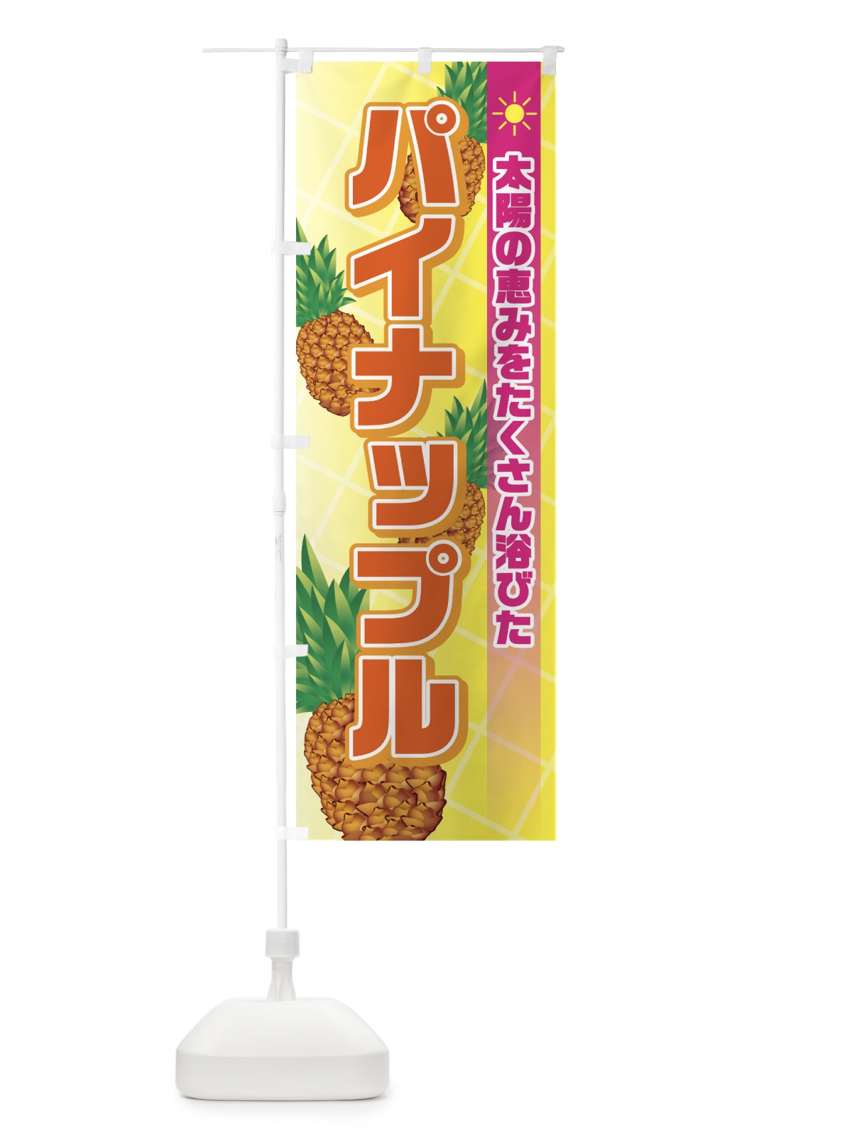 のぼり パイナップル のぼり旗 72LR(デザイン【C】)