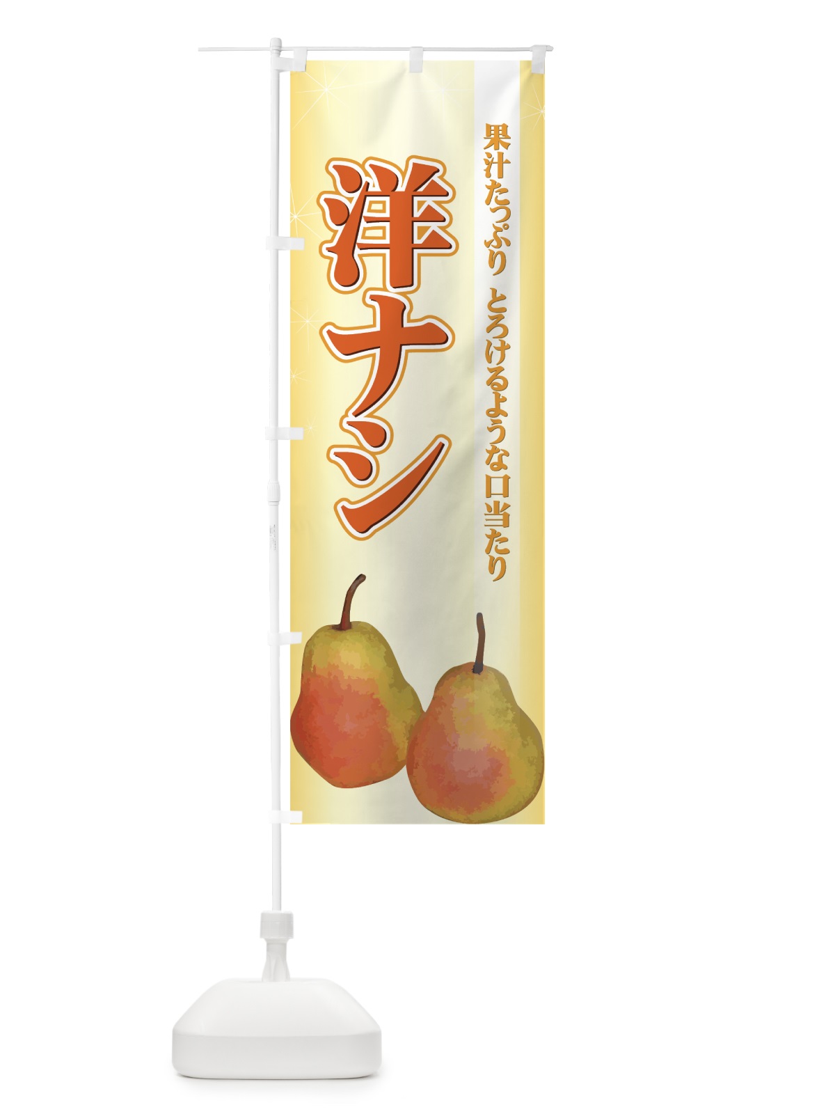 のぼり 洋ナシ のぼり旗 72LU(デザイン【A】)