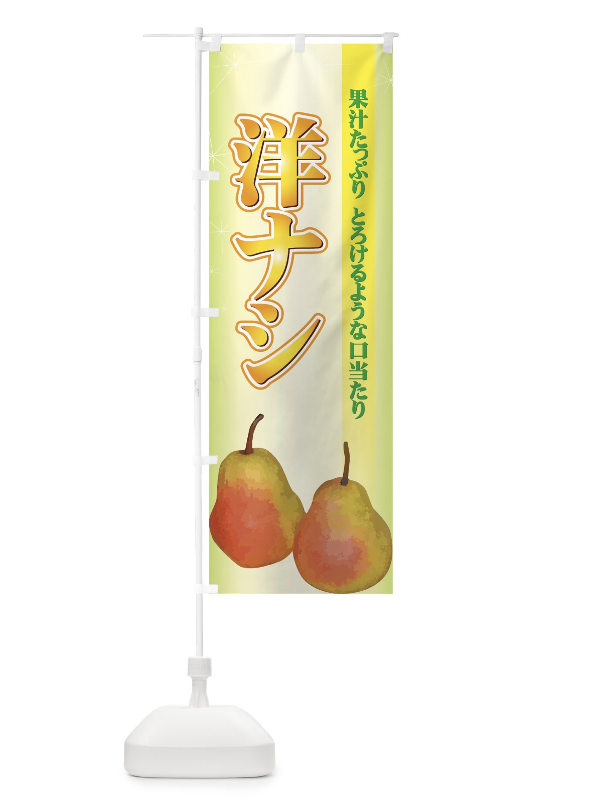 のぼり 洋ナシ のぼり旗 72LU(デザイン【B】)