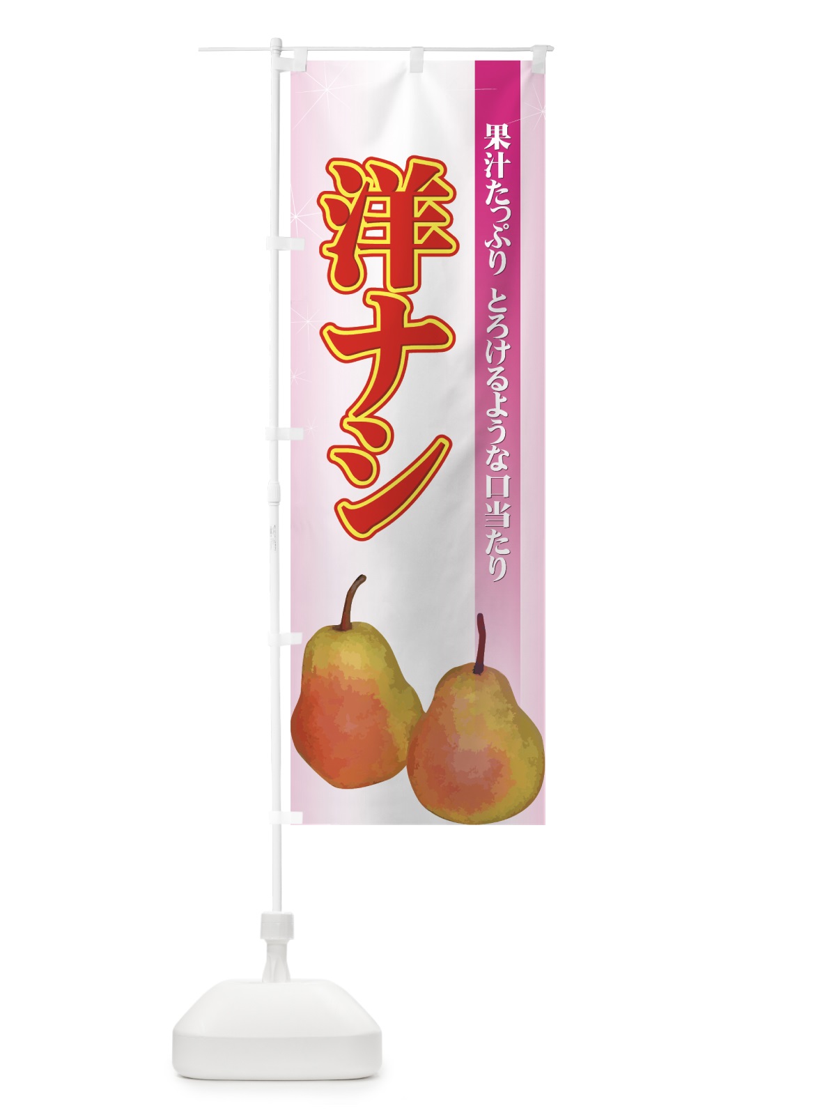 のぼり 洋ナシ のぼり旗 72LU(デザイン【C】)