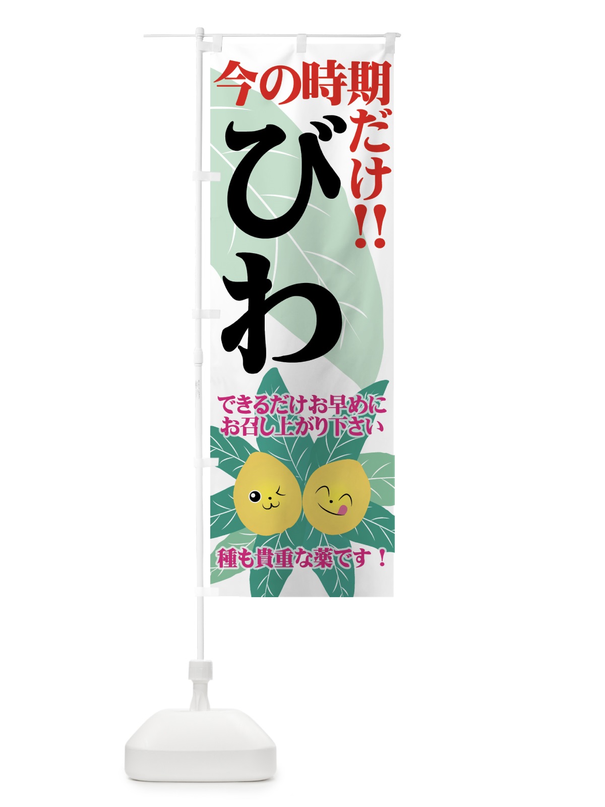 のぼり びわ のぼり旗 72LW(デザイン【A】)