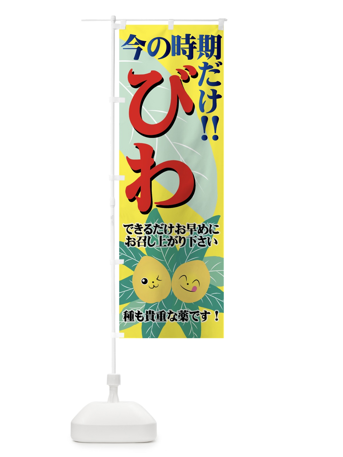 のぼり びわ のぼり旗 72LW(デザイン【B】)