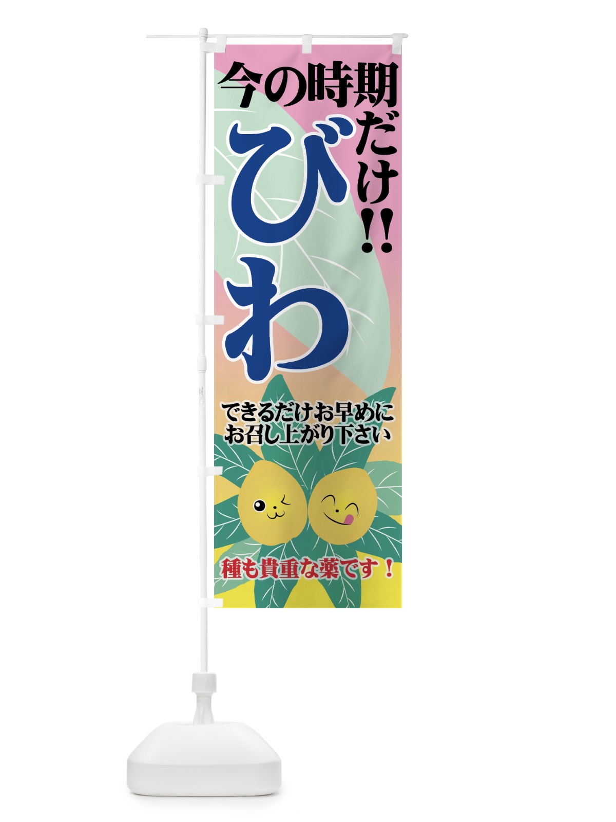 のぼり びわ のぼり旗 72LW(デザイン【C】)