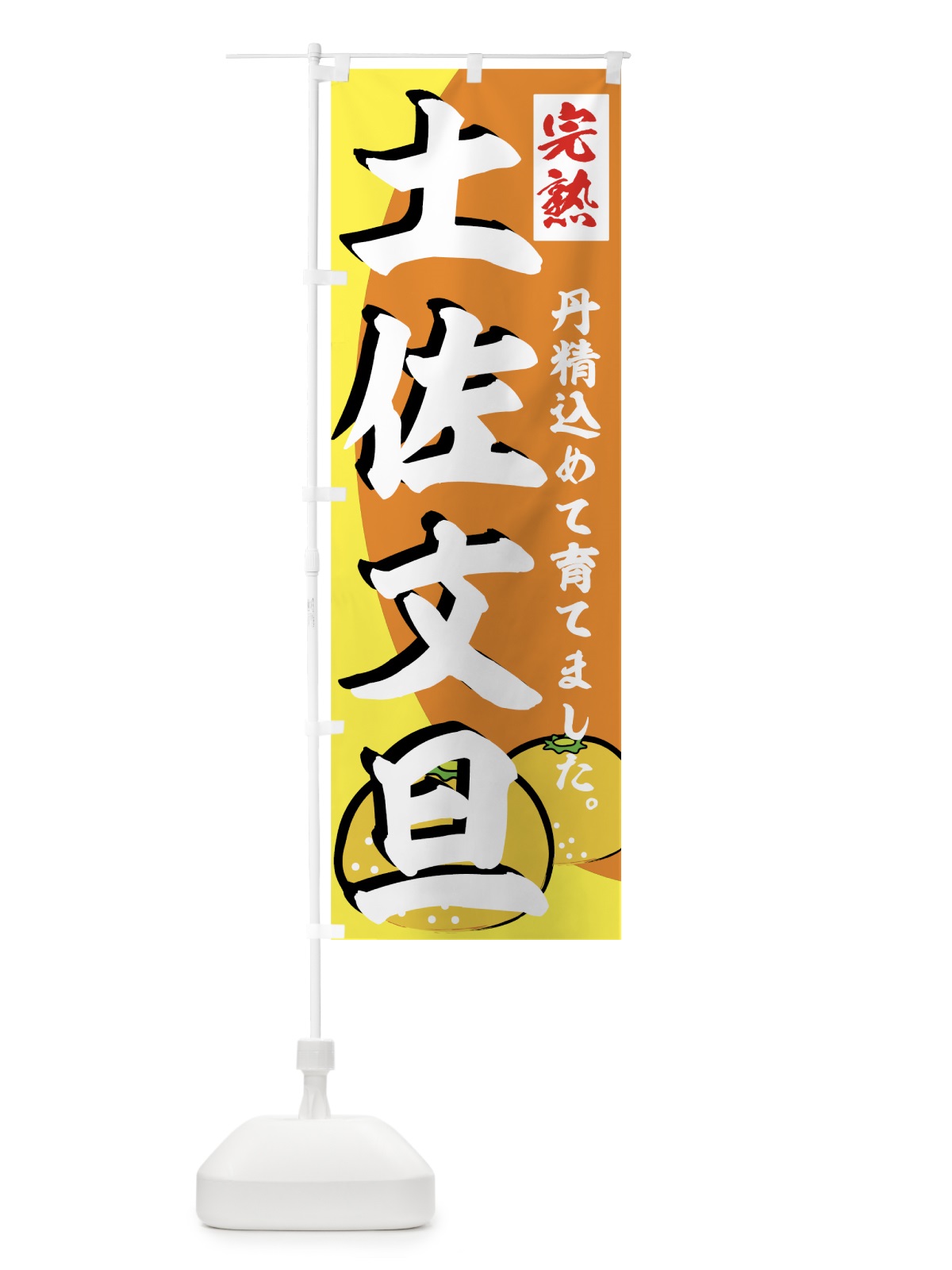 のぼり 土佐文旦 のぼり旗 72LX(デザイン【A】)