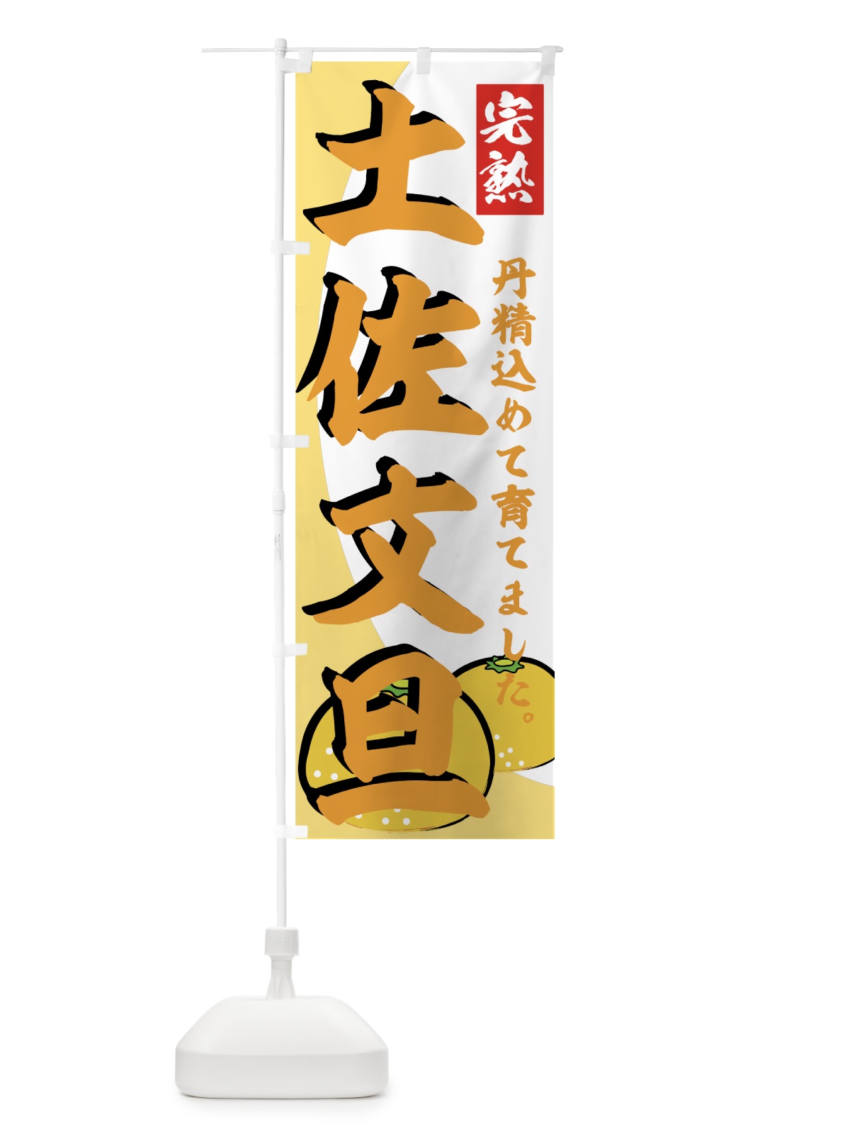 のぼり 土佐文旦 のぼり旗 72LX(デザイン【B】)