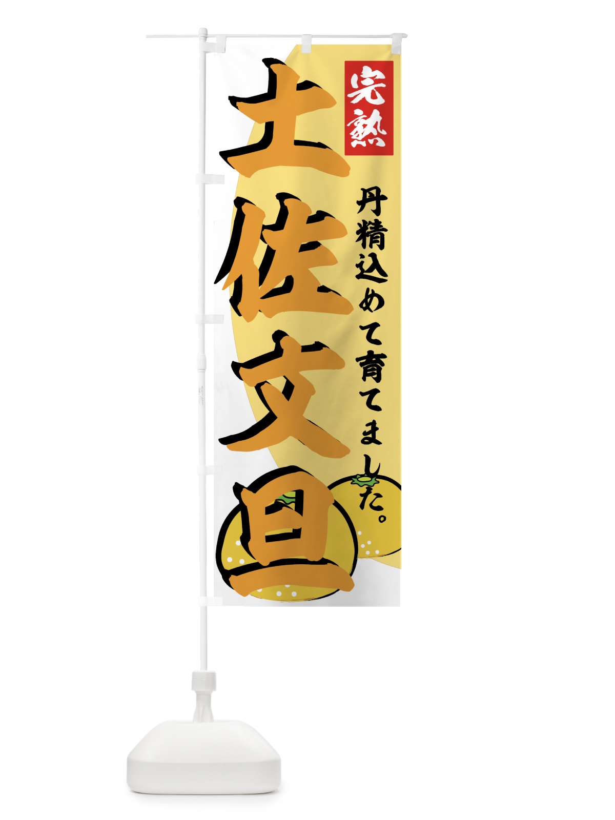 のぼり 土佐文旦 のぼり旗 72LX(デザイン【C】)