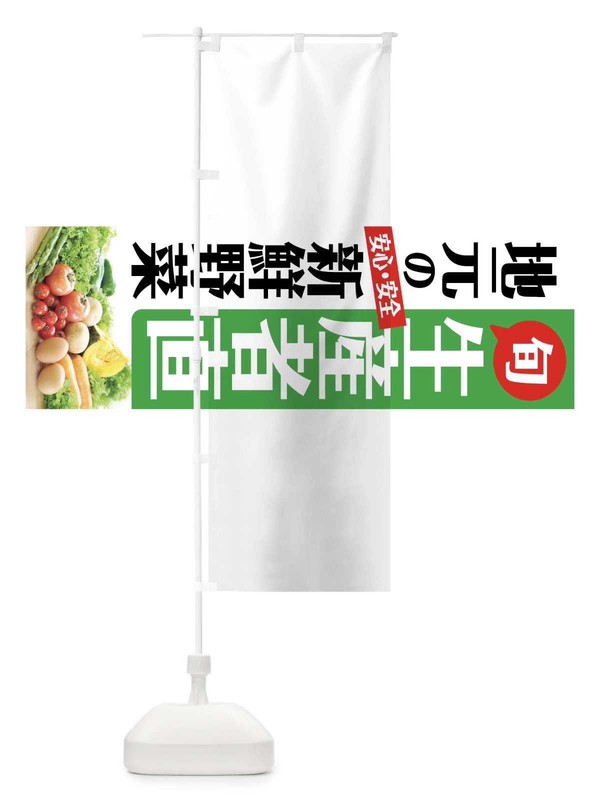 のぼり 地元の新鮮野菜 のぼり旗 72N0(デザイン【A】)