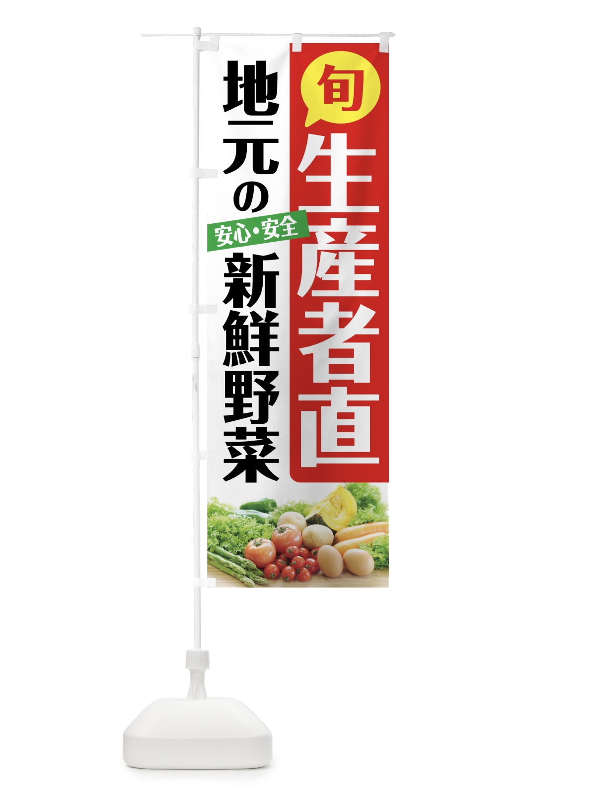 のぼり 地元の新鮮野菜 のぼり旗 72N0(デザイン【B】)