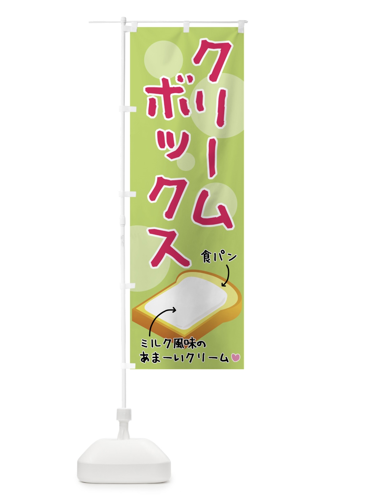 のぼり クリームボックス のぼり旗 72N1(デザイン【A】)