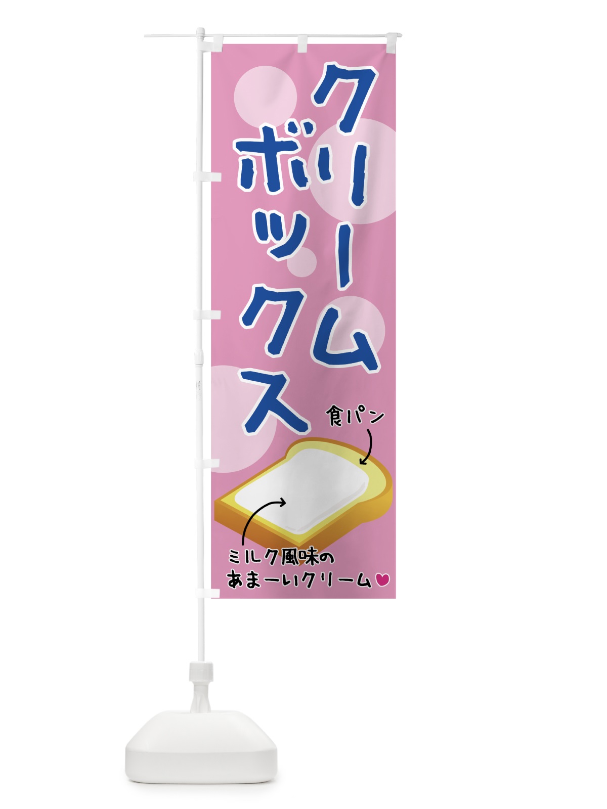 のぼり クリームボックス のぼり旗 72N1(デザイン【B】)