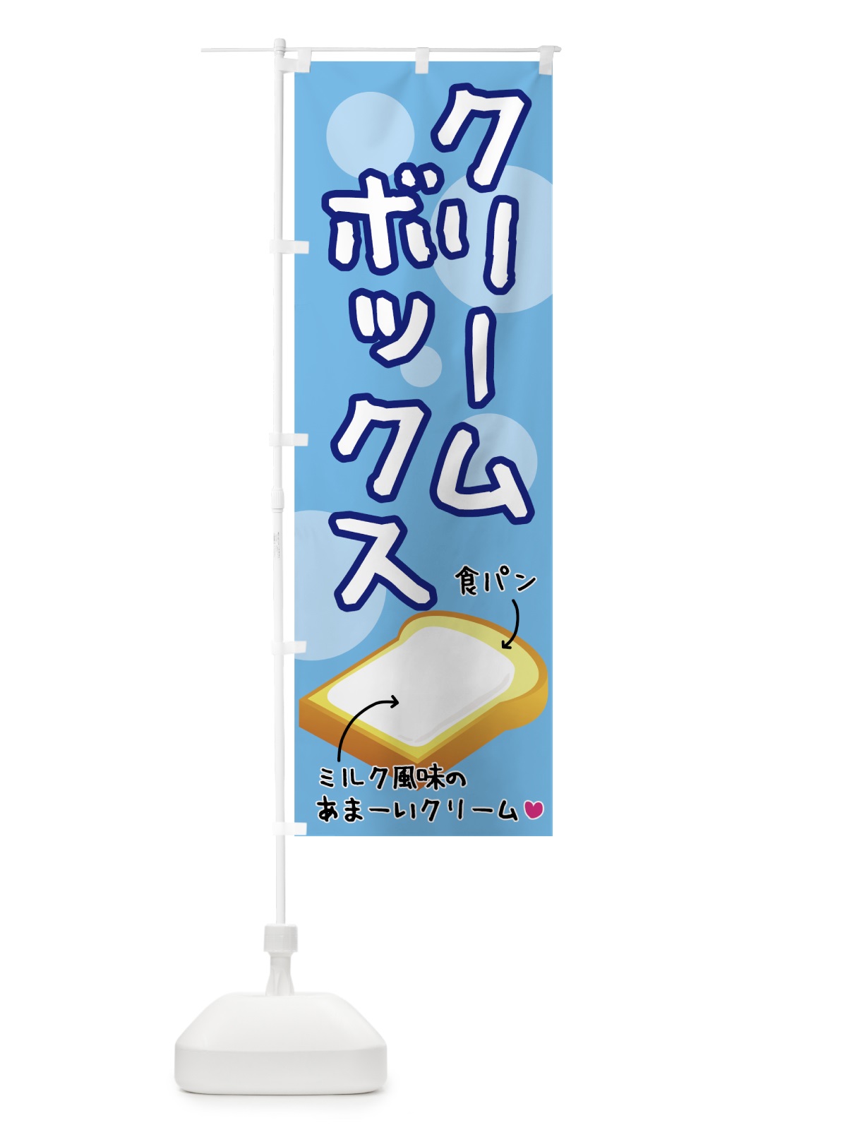 のぼり クリームボックス のぼり旗 72N1(デザイン【C】)