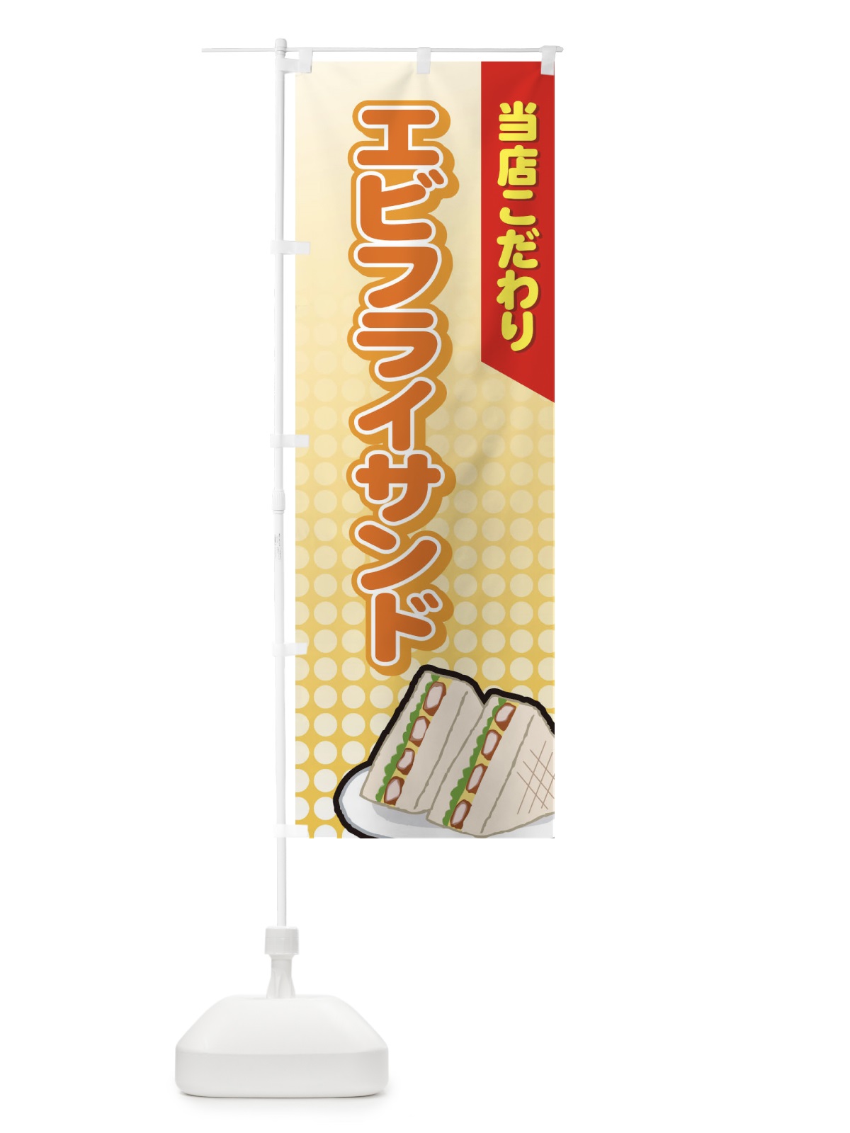 のぼり エビフライサンド のぼり旗 72N2(デザイン【A】)